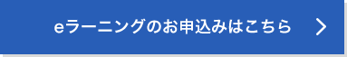 eラーニングのお申し込みはこちら