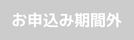 お申し込み期間外