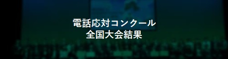 電話応対コンクール全国大会の結果