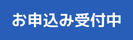 お申し込み受付中