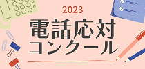 2023年度電話応対コンクール