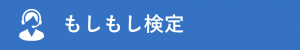 もしもし検定