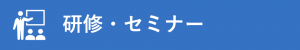 研修・セミナー