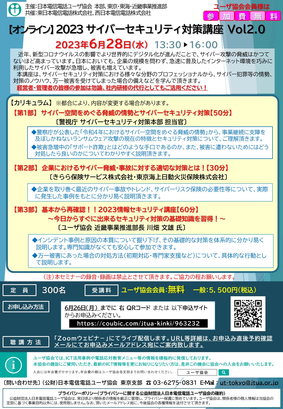 2023サイバーセキュリティ対策講座Vol2.0【会員無料】（6/28）