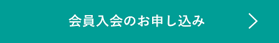 会員入会のお申し込みWEBフォーム