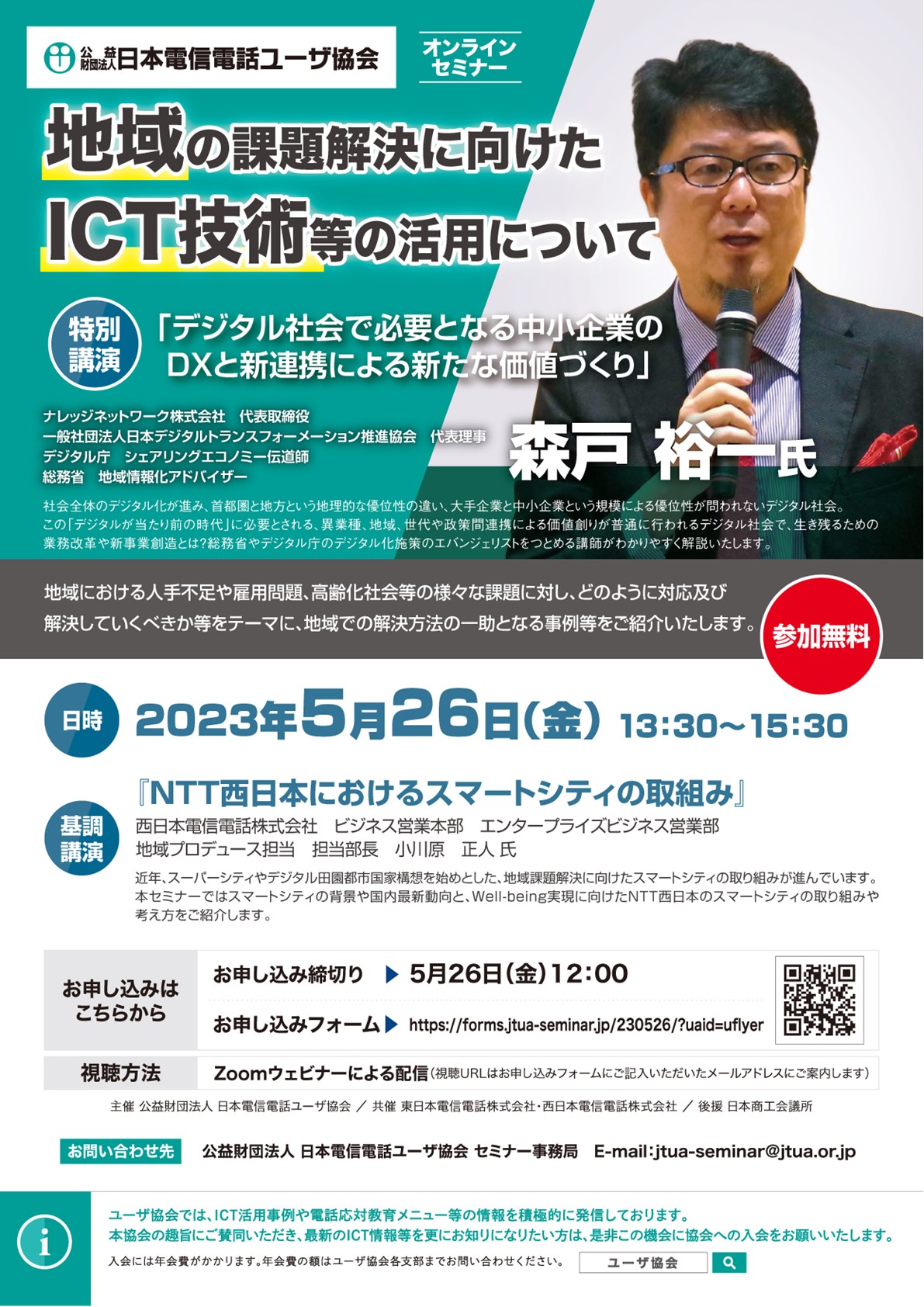 【ICTセミナー】地域の課題解決に向けたICT技術等の活用について【参加費無料】（5/26）