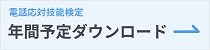 もしもし検定年間スケジュール