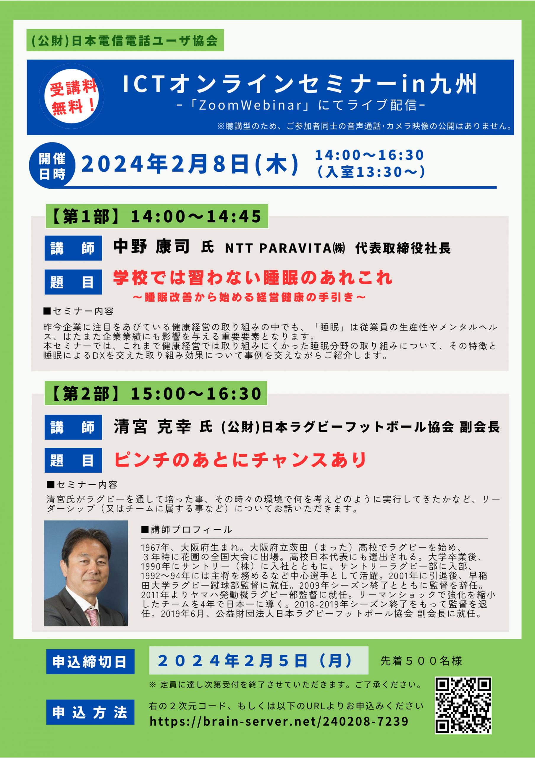 「ICTオンラインセミナーin九州」　2月8日開催　清宮克幸氏　特別講演のご案内