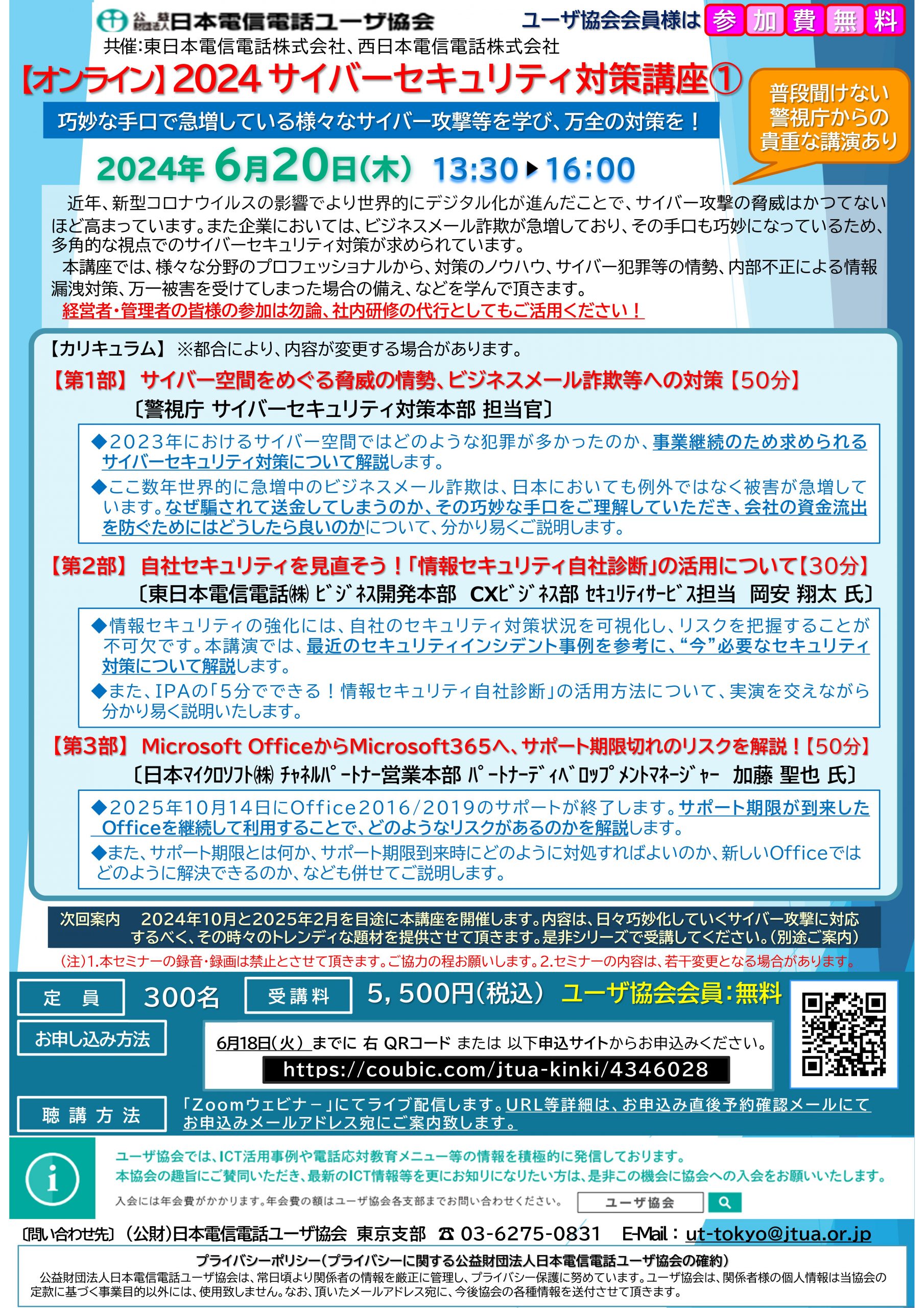 2024  サイバーセキュリティ対策講座【会員無料】