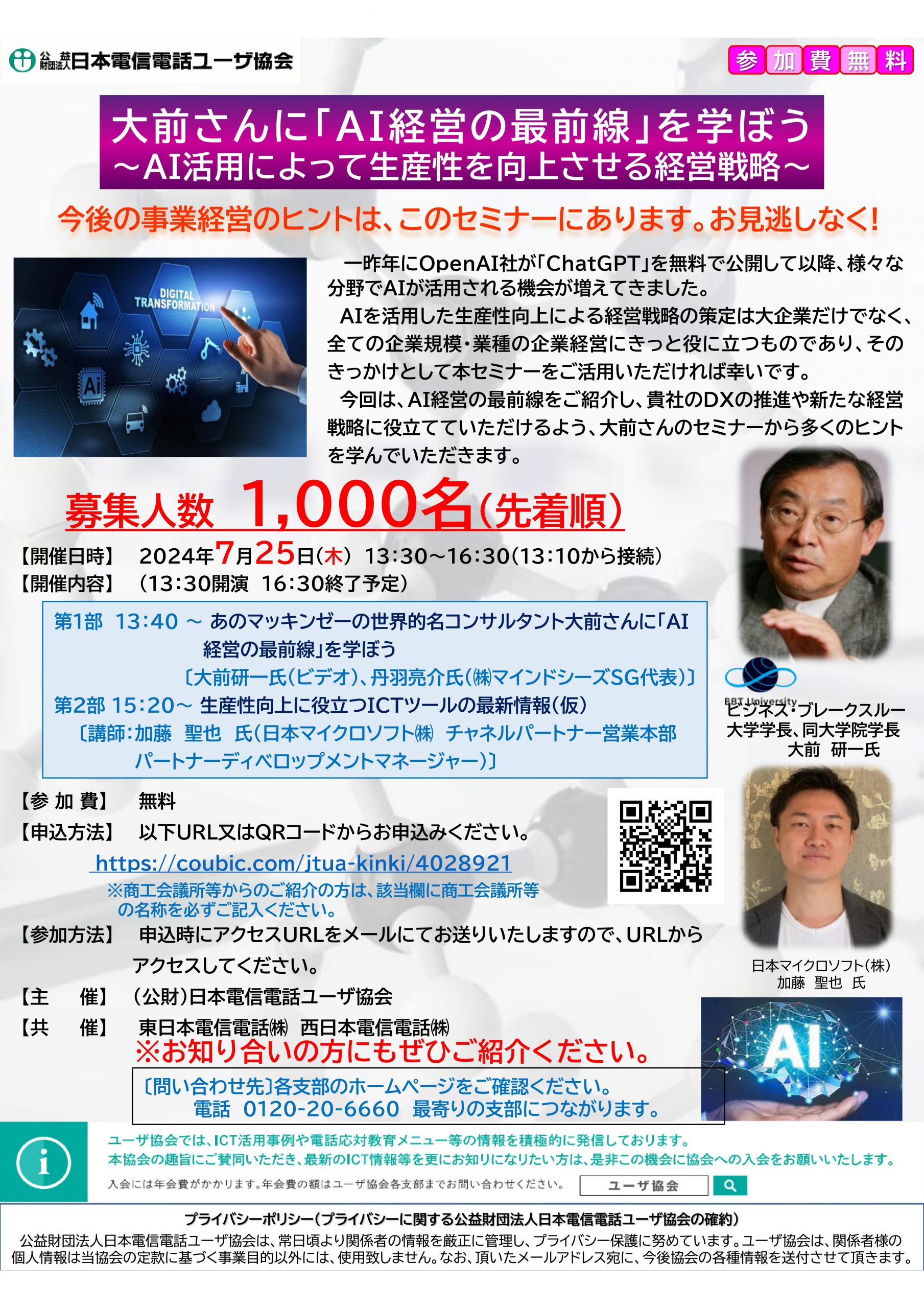 あのマッキンゼーの世界的名コンサルタント大前さんに「AI経営の最前線」を学ぼう!～AI活用によって生産性を向上させる経営戦略～