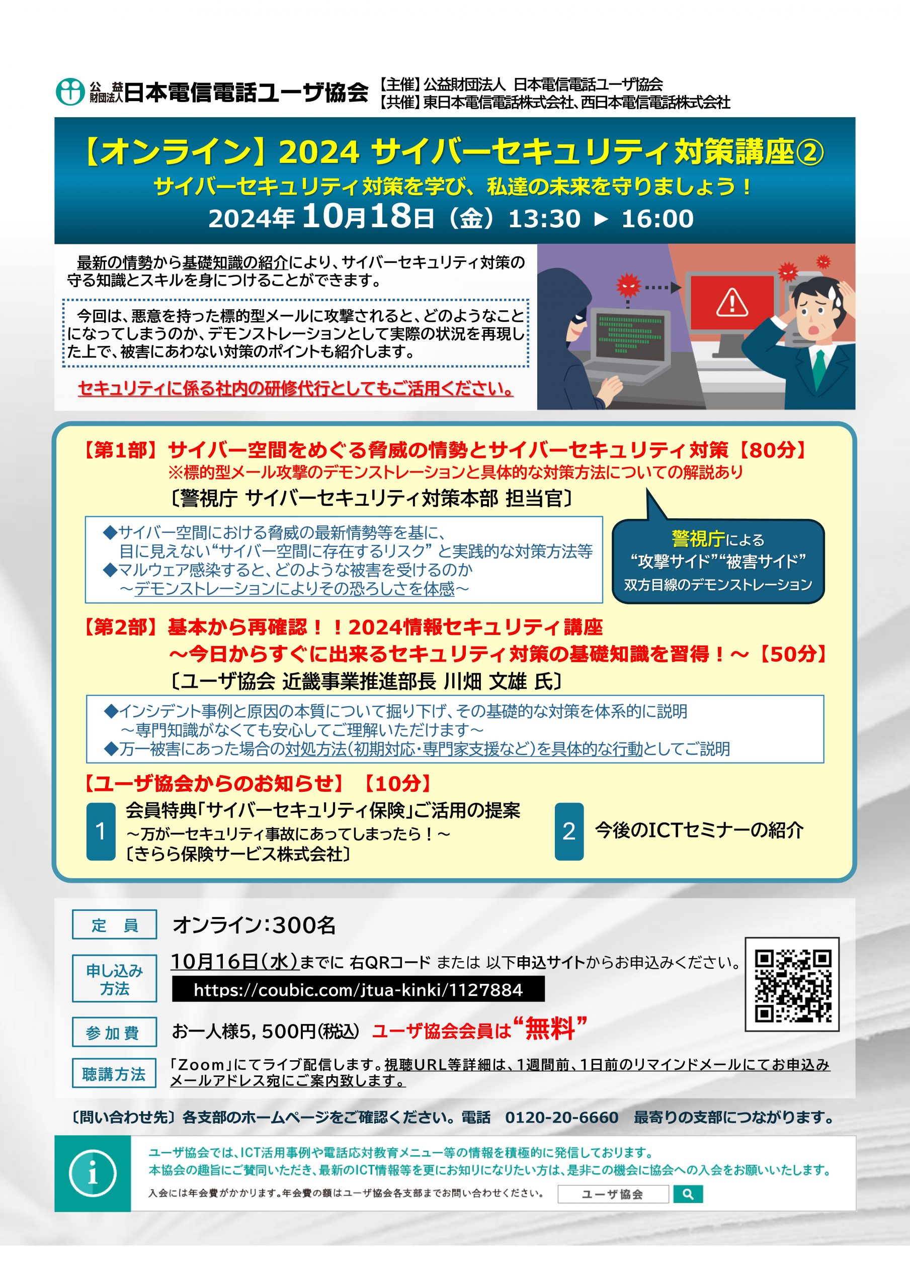 【オンライン】2024 サイバーセキュリティ対策講座② ～サイバーセキュリティ対策を学び、私達の未来を守りましょう！～（10/18）
