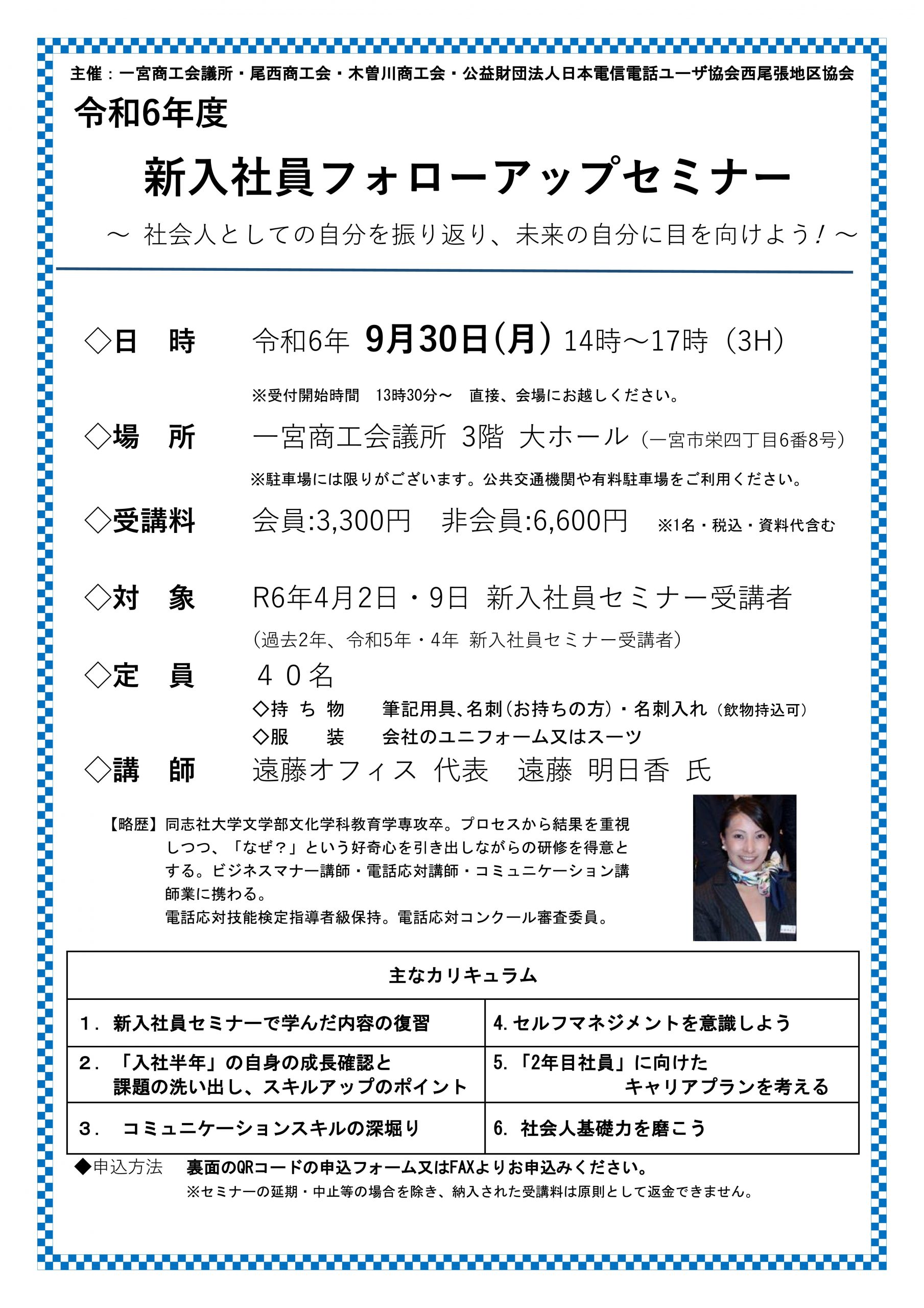 新入社員フォローアップセミナー ～ 社会人としての自分を振り返り、未来の自分に目を向けよう! ～ （9/30）