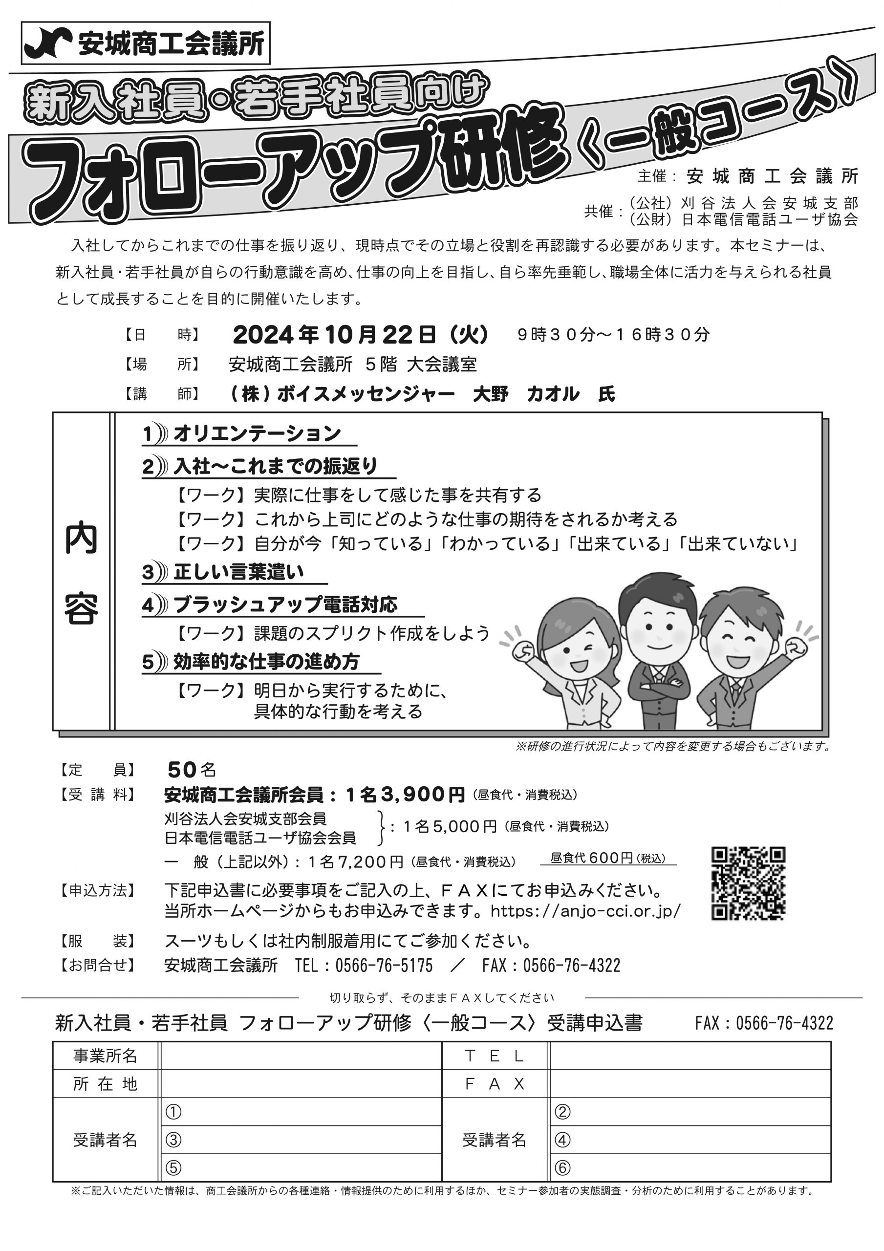 新入社員・若手社員向け フォローアップ研修＜一般コース＞ [10/22 安城]