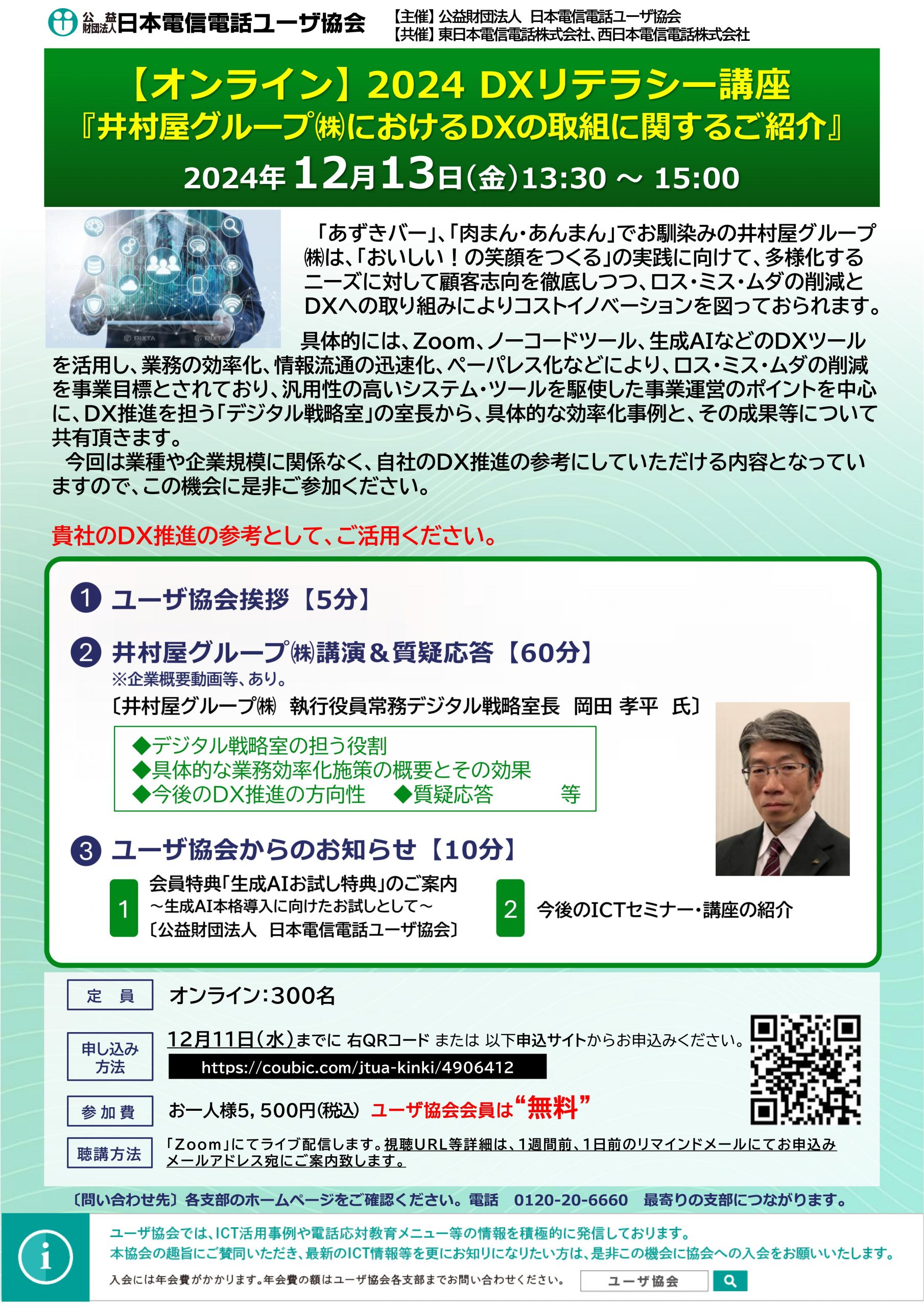 【DXリテラシー講座】井村屋グループ(株)におけるDXの取組みに関するご紹介（12/13）【オンライン】