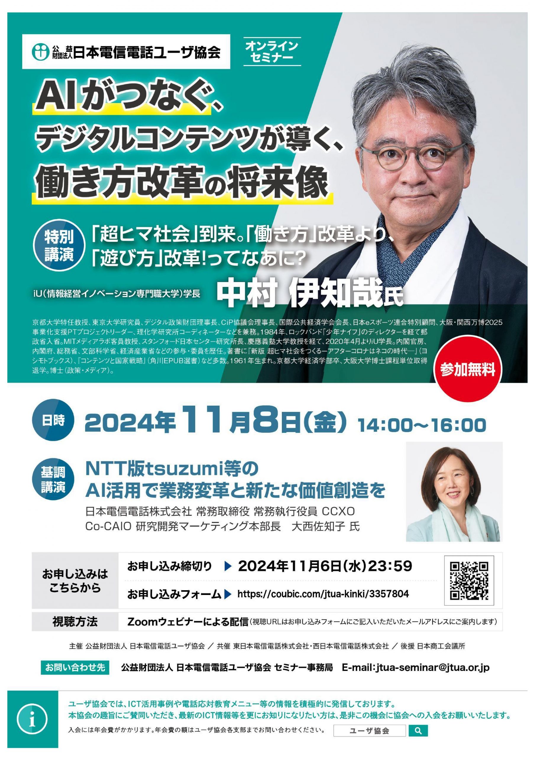 【オンラインセミナー】AIがつなぐ、デジタルコンテンツが導く、働き方改革の将来像（11/8）