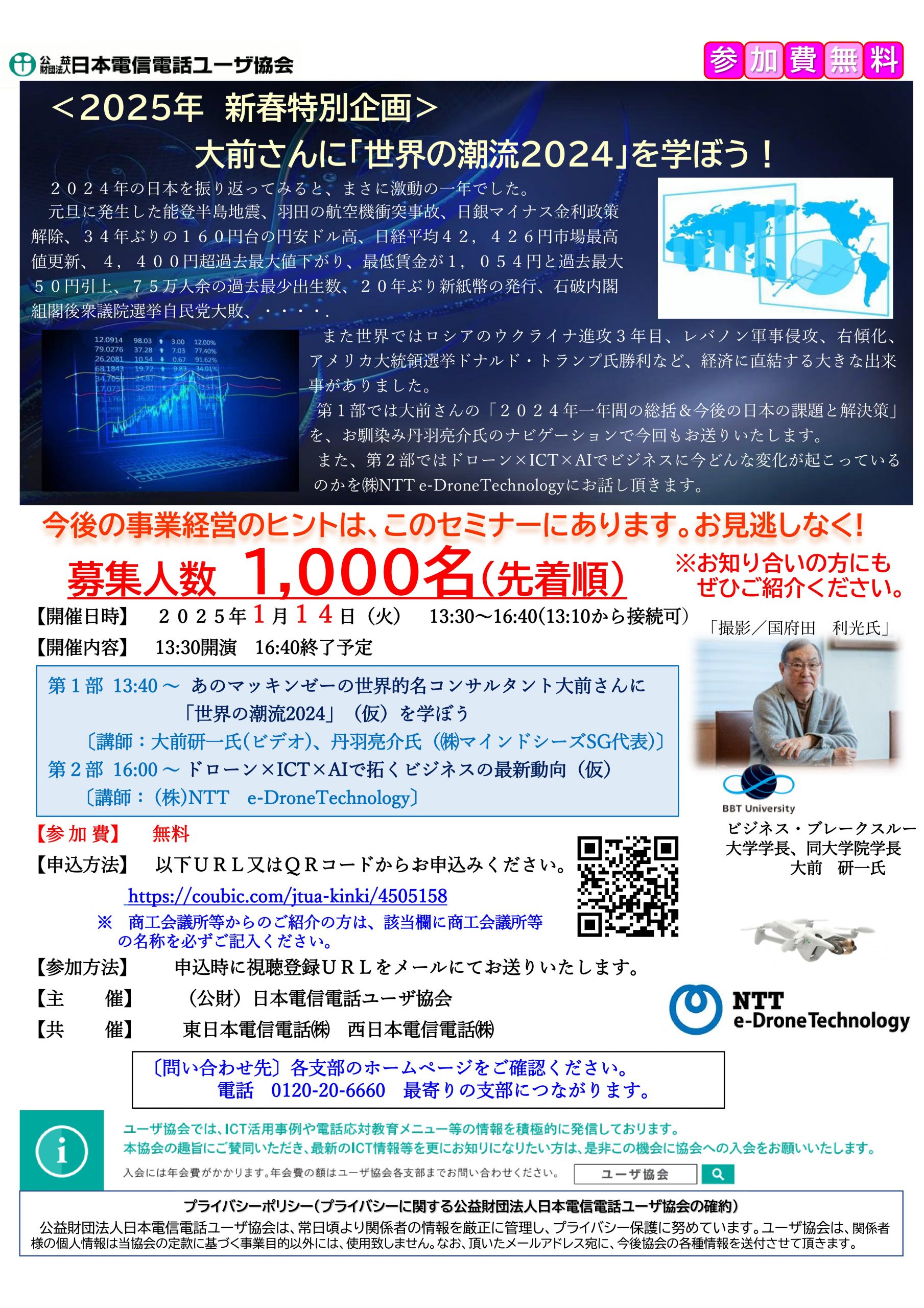 ■2025年新春特別■企画大前さんに「世界の潮流2024」を学ぼう （1/14）