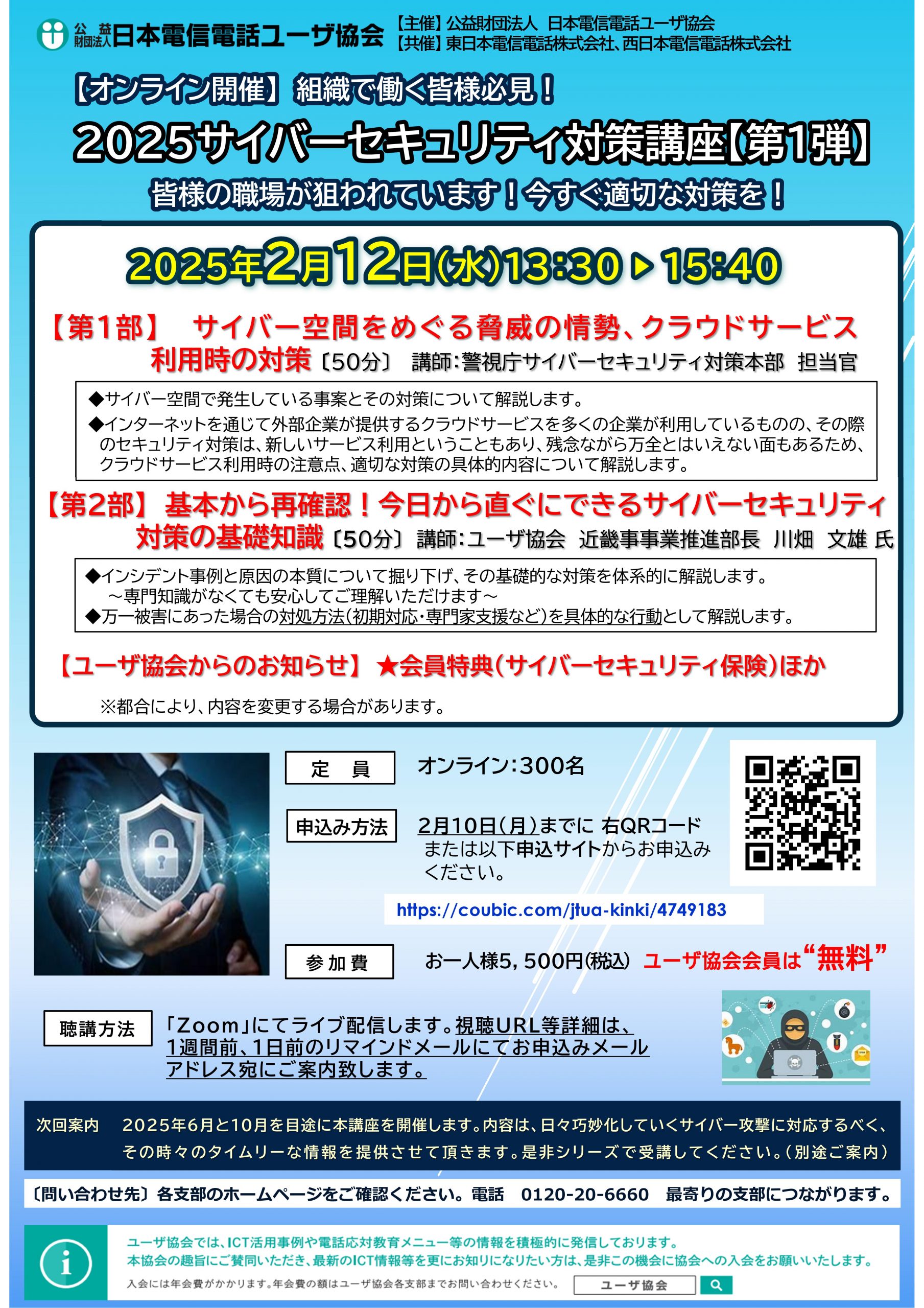 【オンライン】2025 サイバーセキュリティ対策講座【第1弾】 ～皆様の職場が狙われています！今すぐ適切な対策を！～（2/12）