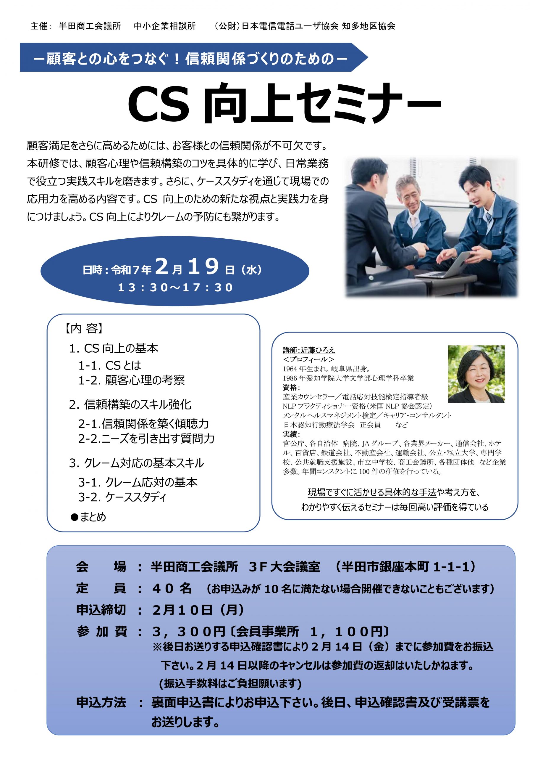 ～顧客との心をつなぐ！信頼関係づくりのための～ CS向上セミナー [2/19 半田]