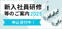 2025年度新入社員等のご案内