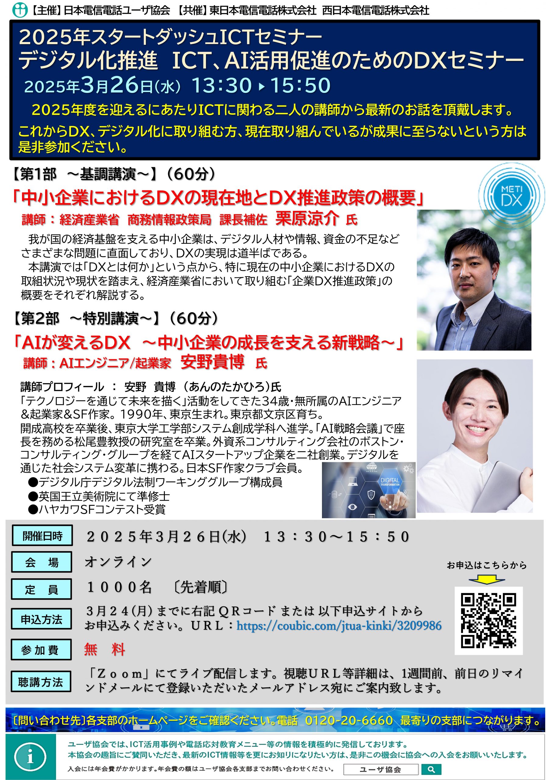 【ICTセミナー】デジタル化推進 ICT、AI活用促進のためのDXセミナー（3/26）【オンライン】