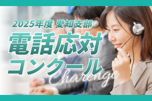 2025年電話応対コンクール