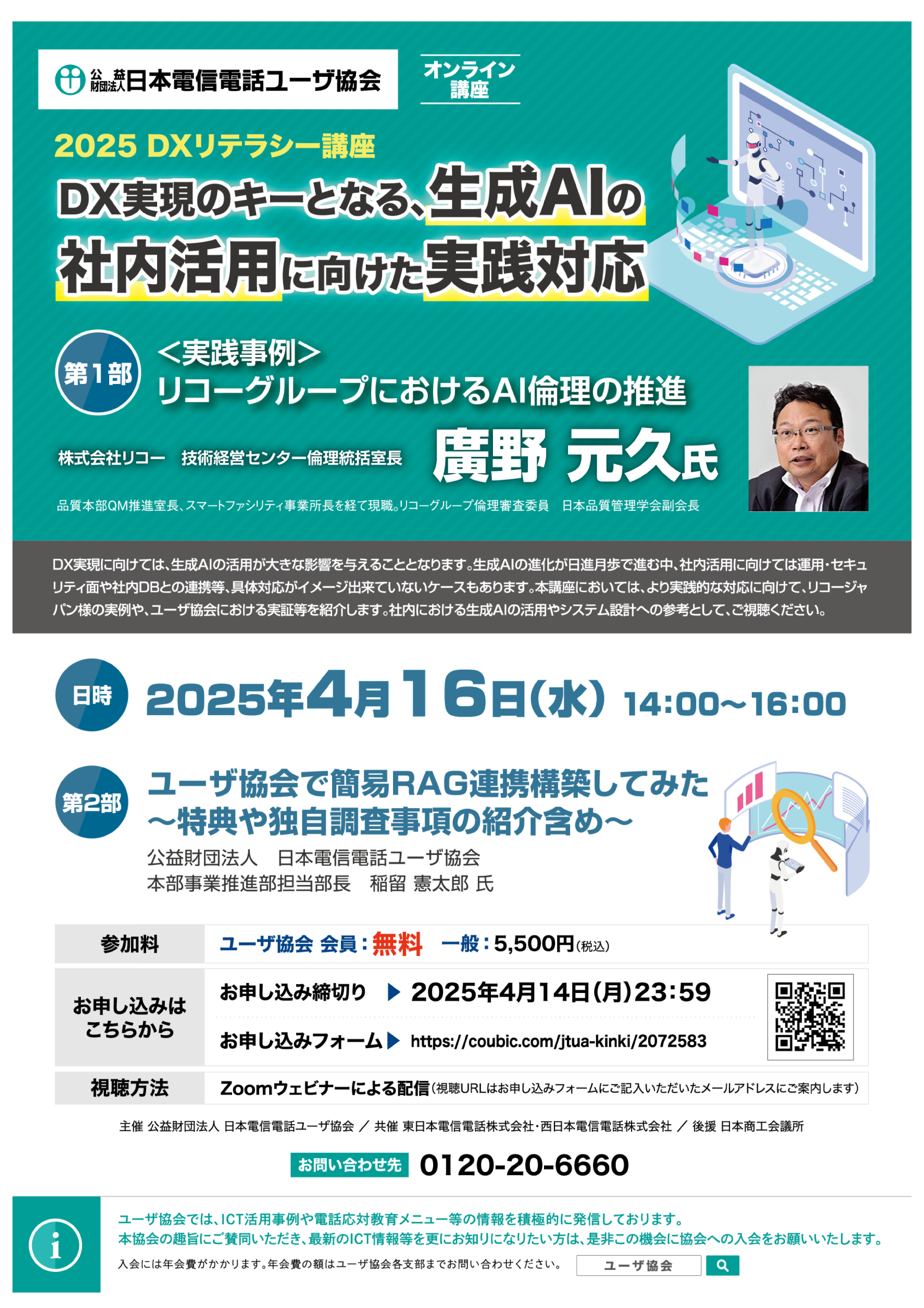 【2025年 DXリテラシー講座】DX実現のキーとなる、生成AIの社内活用に向けた実践対応（4/16）【オンライン】