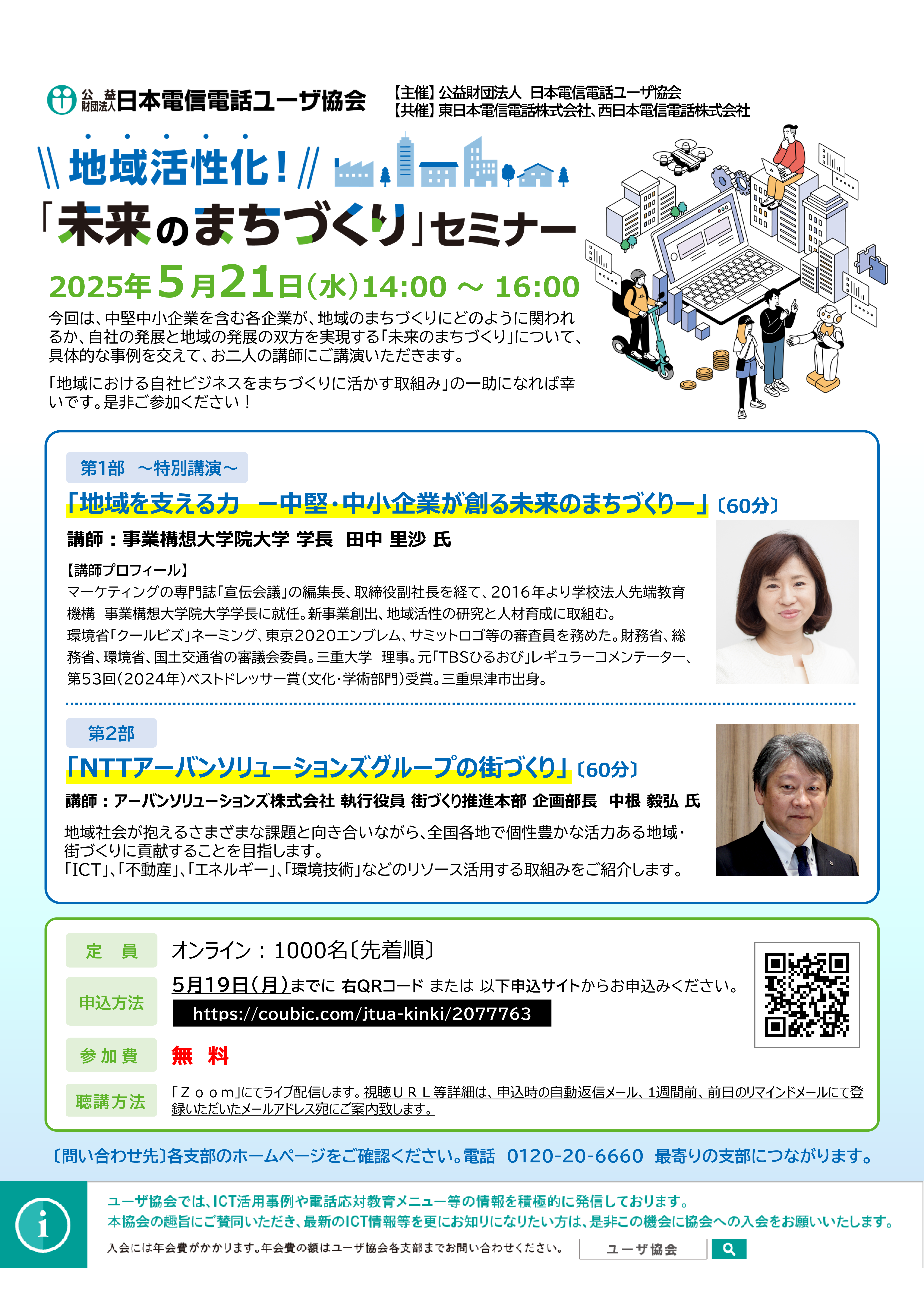 【オンライン】地域活性化！「未来のまちづくり」セミナーのご案内（5/21）