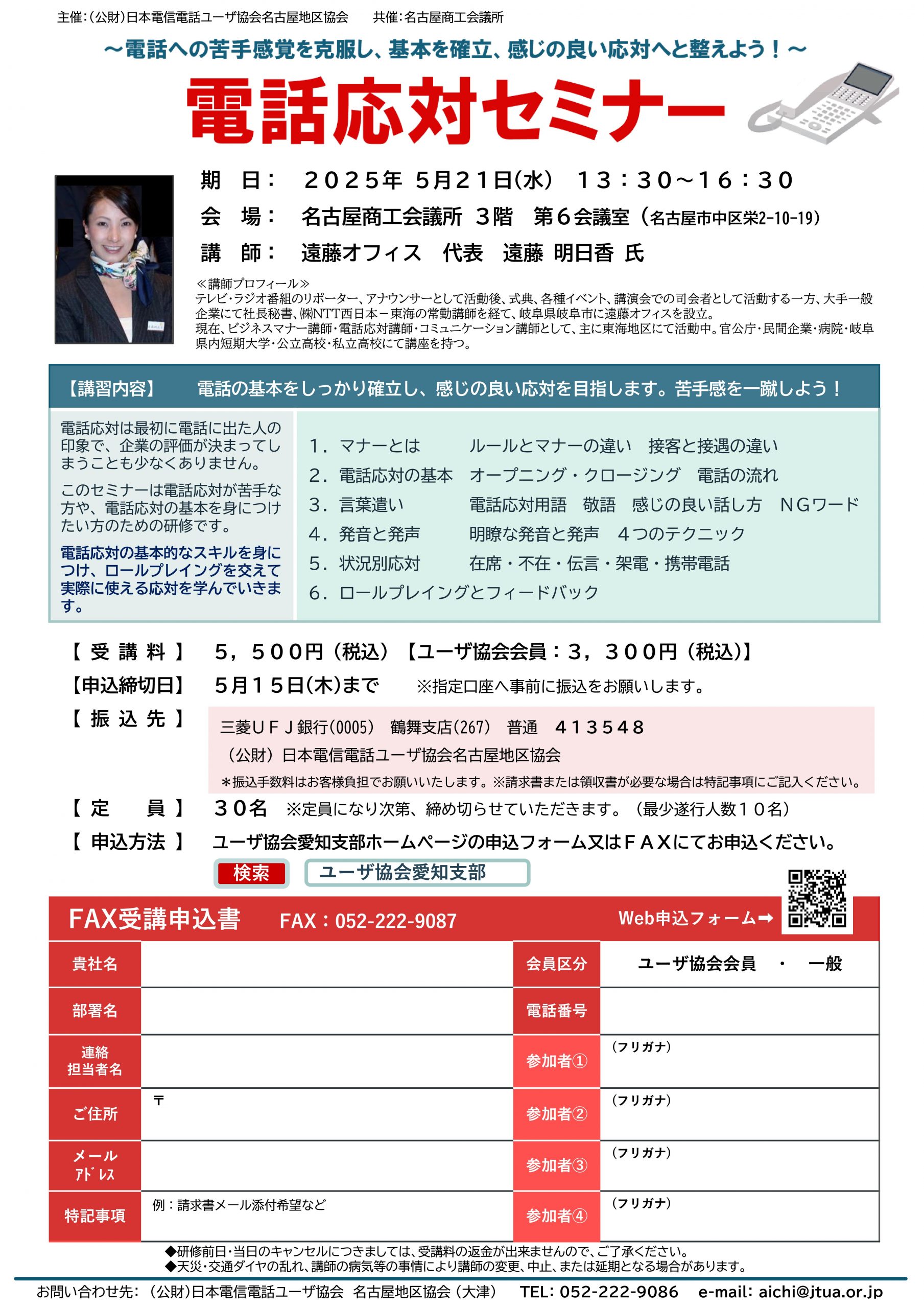 ～電話への苦手感覚を克服し、基本を確立、感じの良い応対へと整えよう～『電話応対セミナー』[5/21 名古屋]