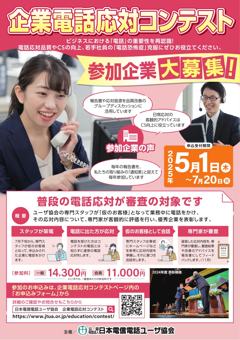 2025年度  企業電話応対コンテストのご案内