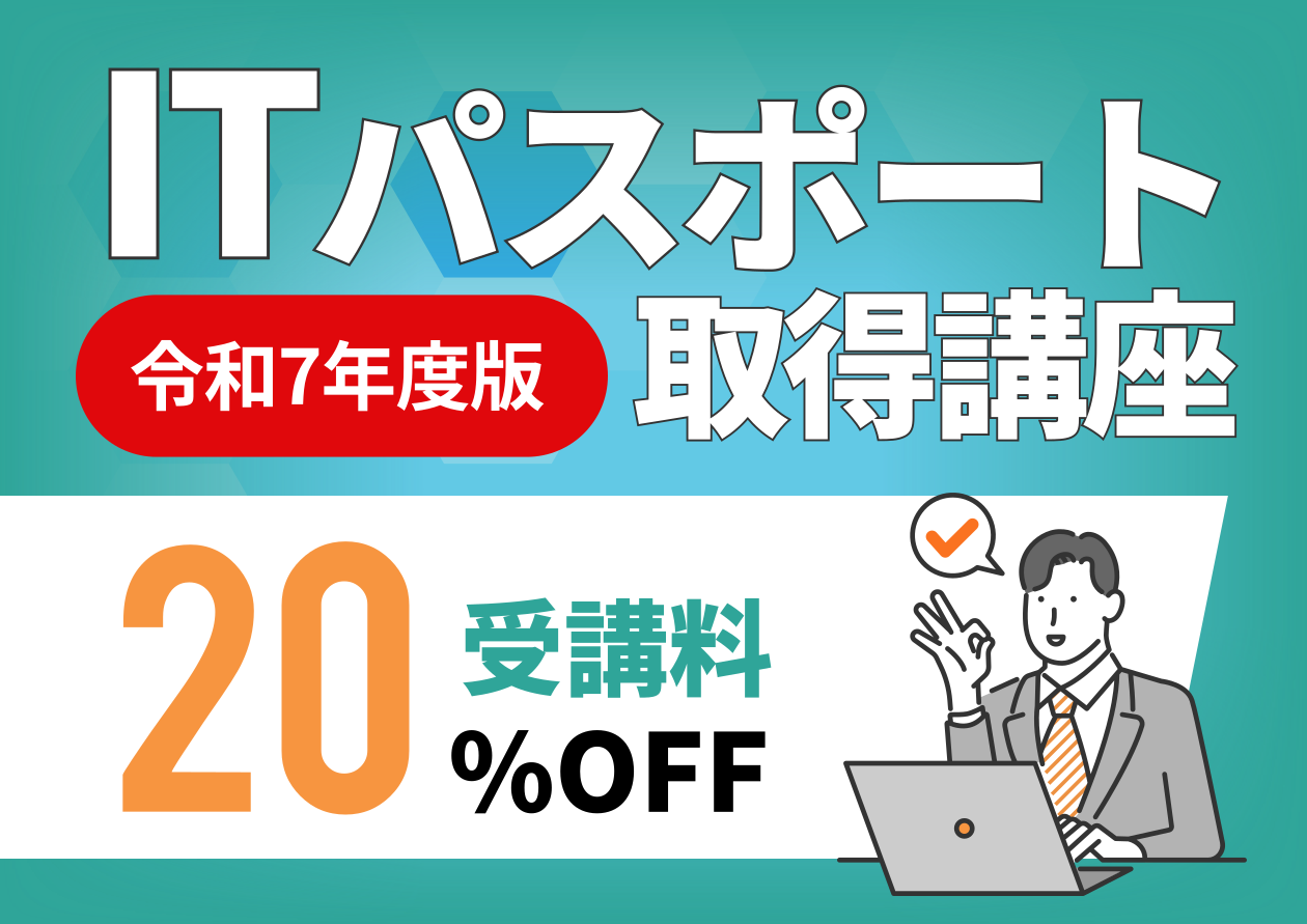 ITパスポート取得講座