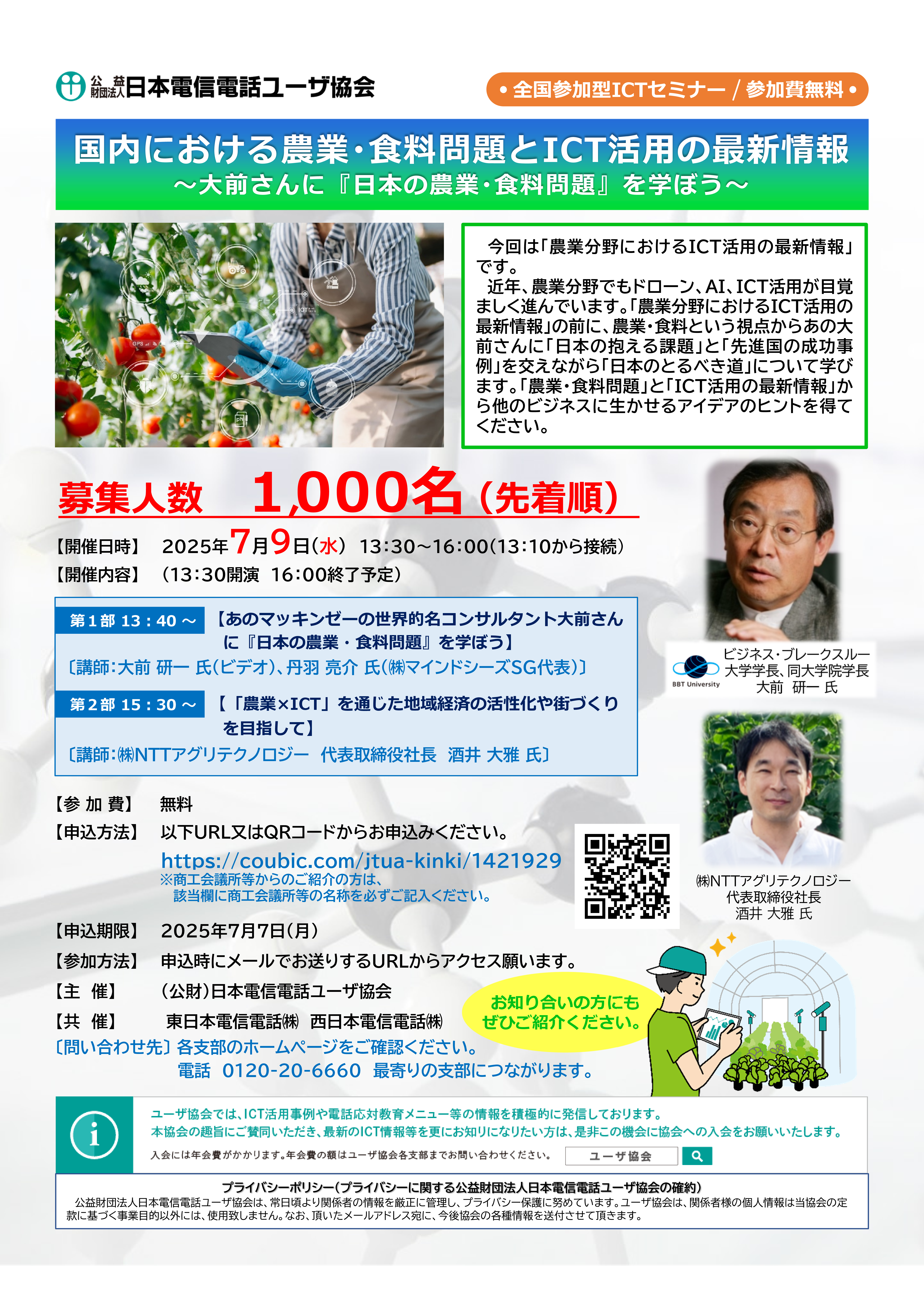 【オンライン】国内における農業・食料問題とICT活用の最新情報 ～大前さんに『日本の農業・食料問題』を学ぼう～（7/9）