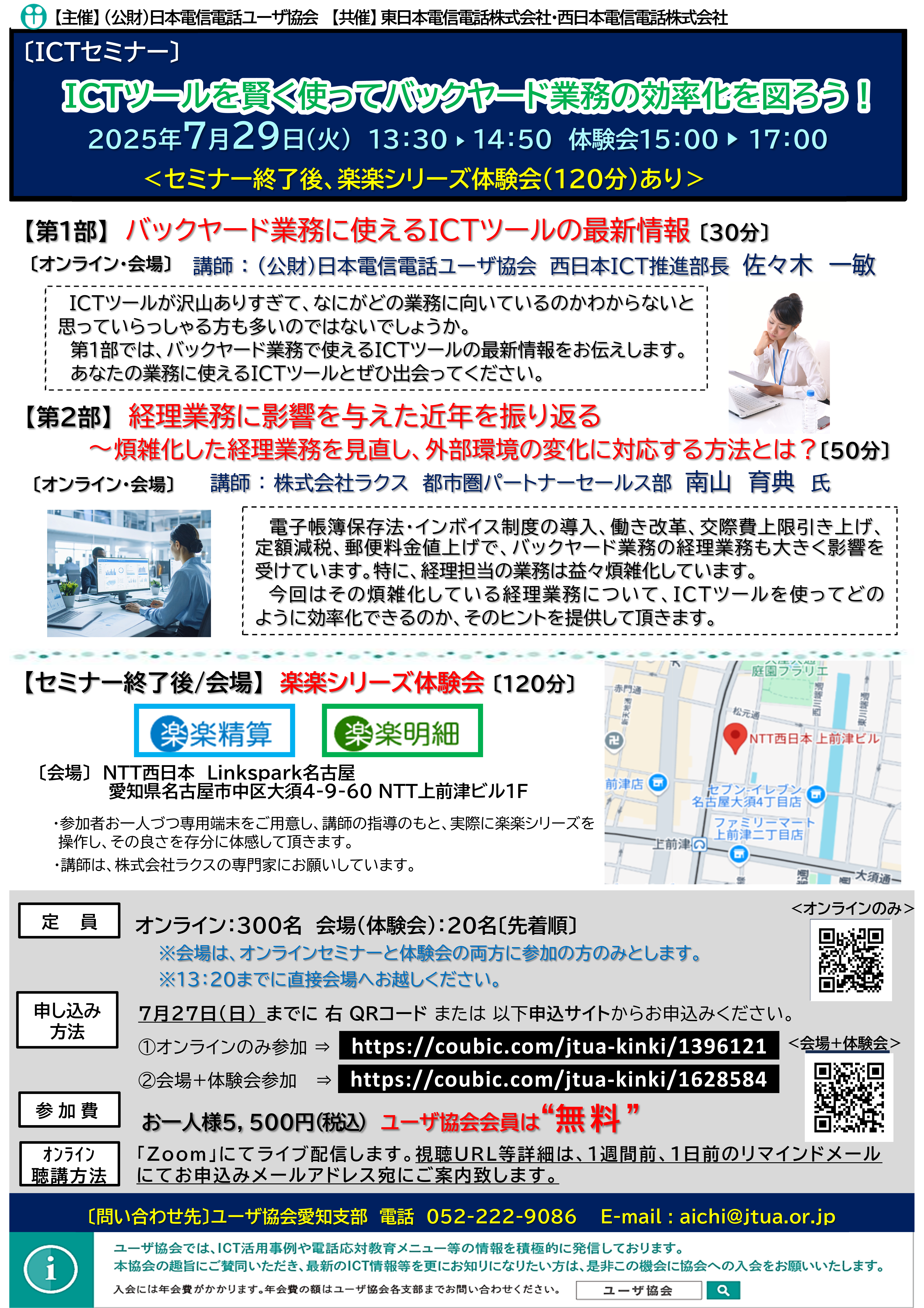 【ICTセミナー】ICTツールを賢く使ってバックヤード業務の効率化を図ろう！（体験会あり）