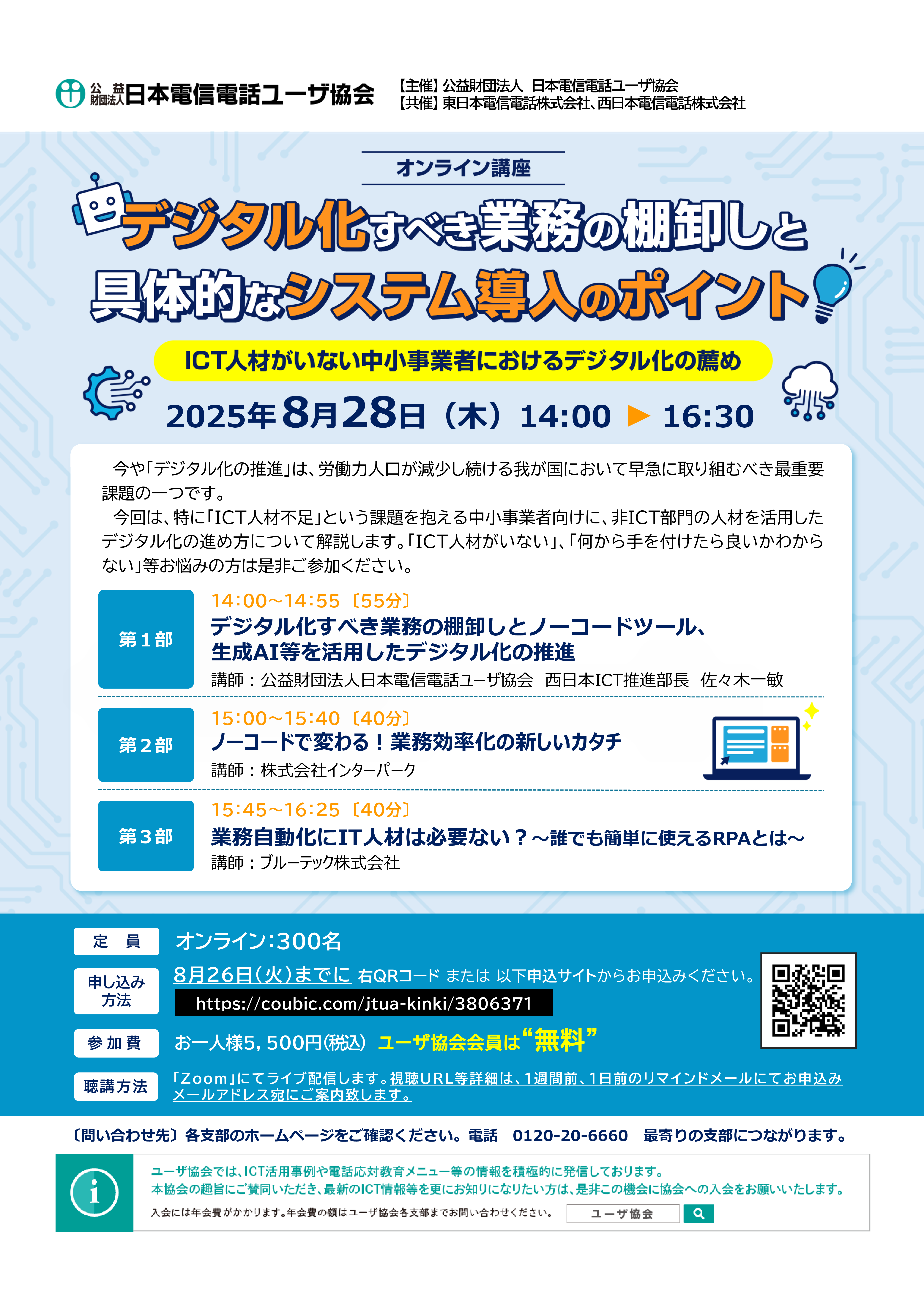 【オンライン講座】デジタル化すべき業務の棚卸しと具体的なシステム導入のポイント（8/28）