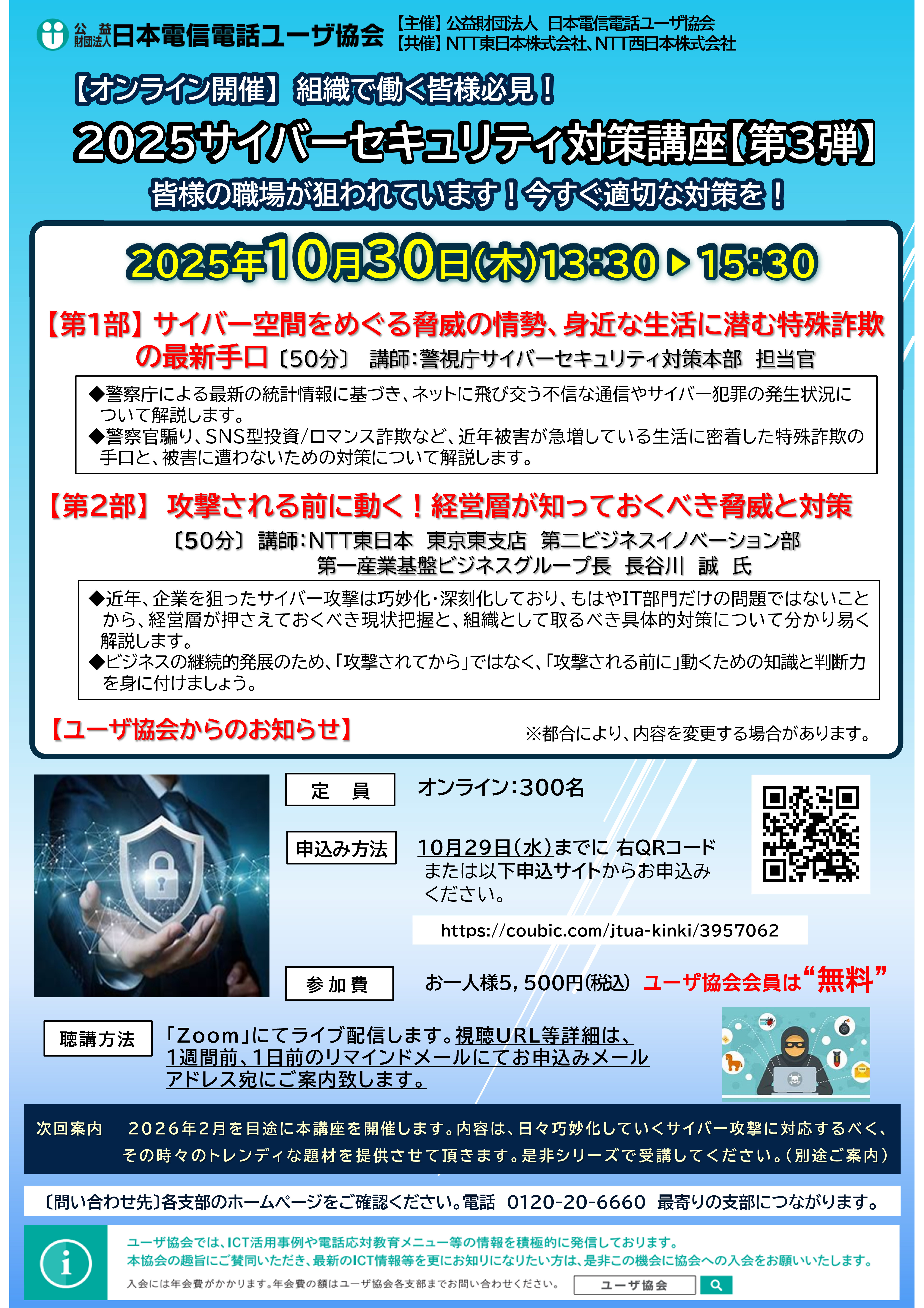 【オンライン】2025サイバーセキュリティ対策講座【第３弾】 ～皆様の職場が狙われています！今すぐ適切な対策を！～（10/30）