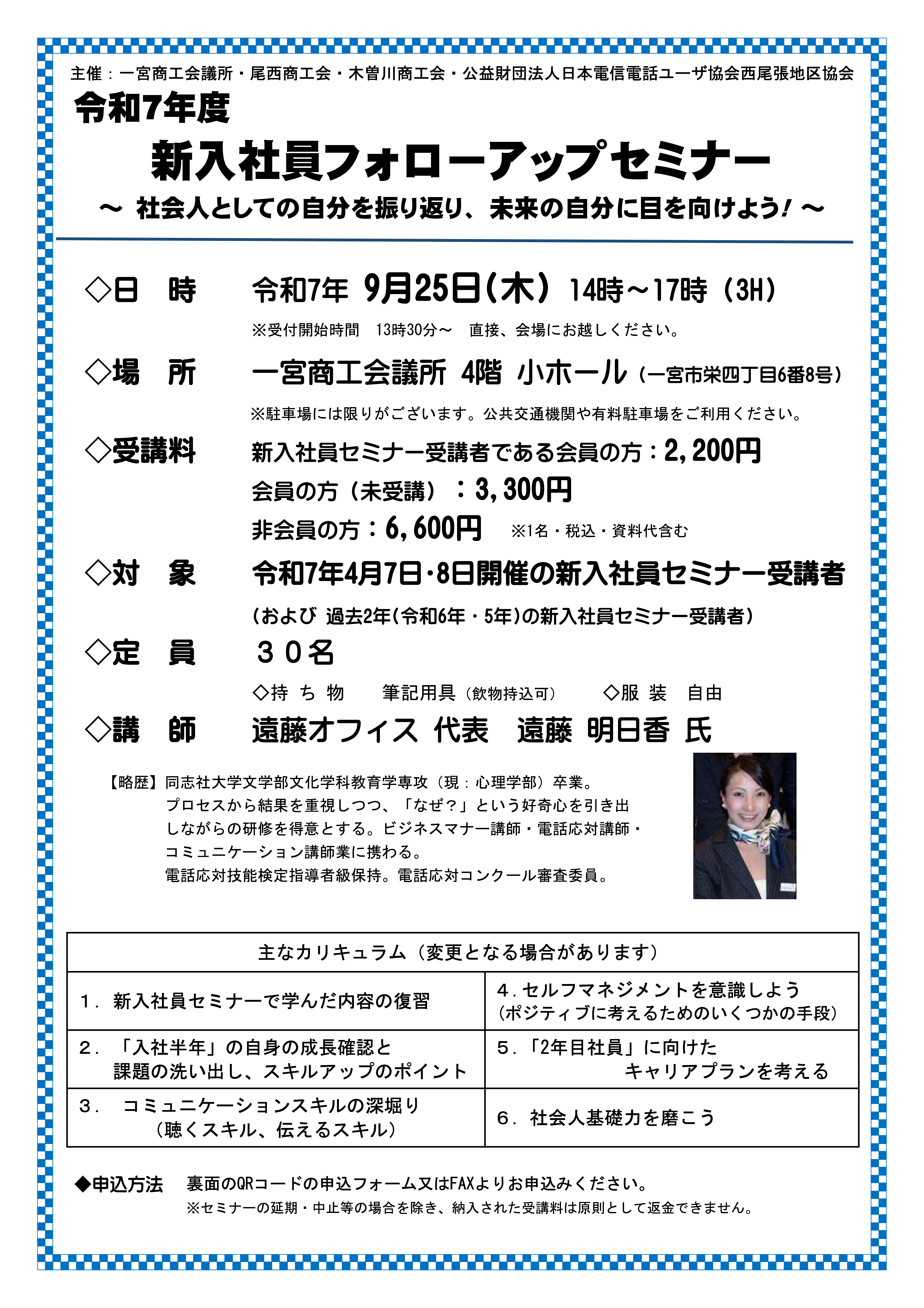 令和7年度 新入社員フォローアップセミナー ～社会人としての自分を振り返り、未来の自分に目を向けよう～ [9/25 一宮]