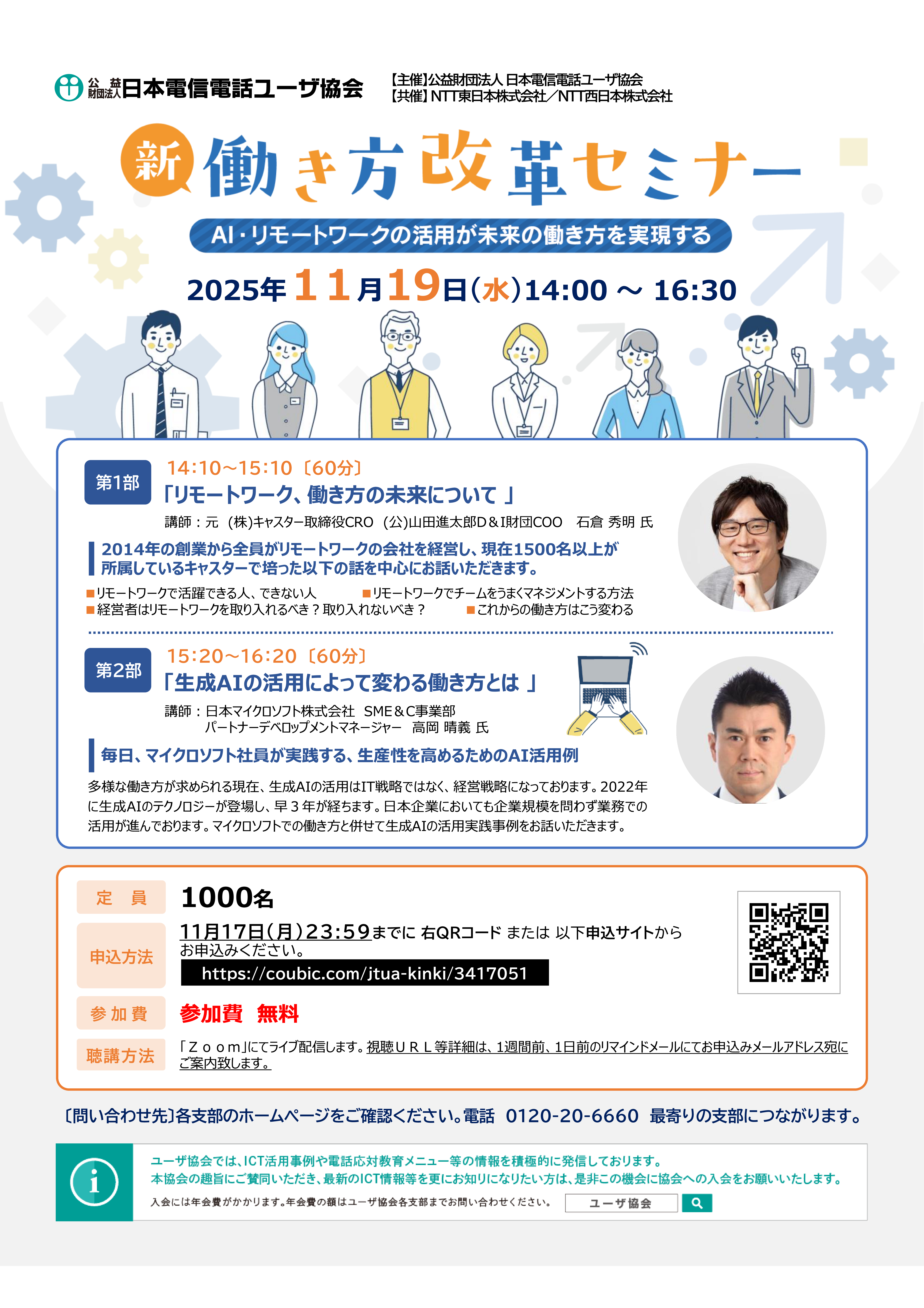 新・働き方改革セミナー ～AIリモートワークの活用が未来の働き方を実現する～（11/19）