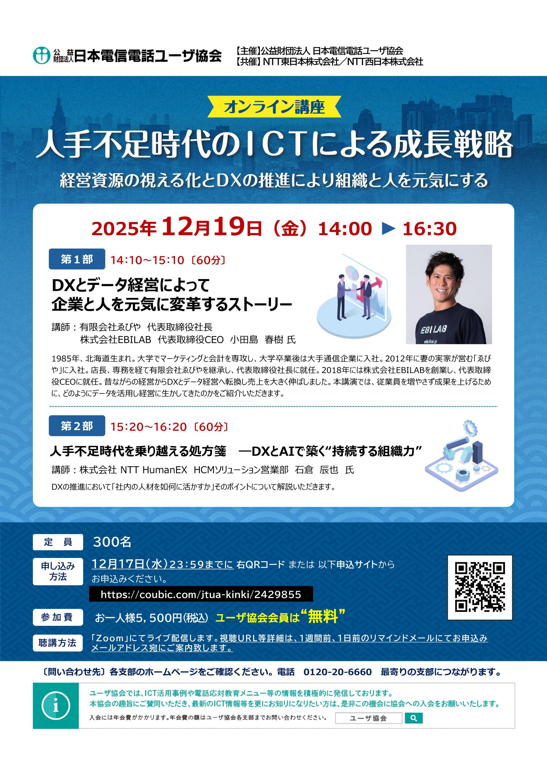 人手不足時代のICTによる成長戦略～経営資源の視える化とDXの推進により組織と人を元気にする～（12/19）