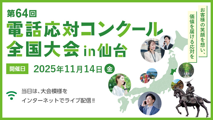 2025年電話応対コンクール全国大会in仙台