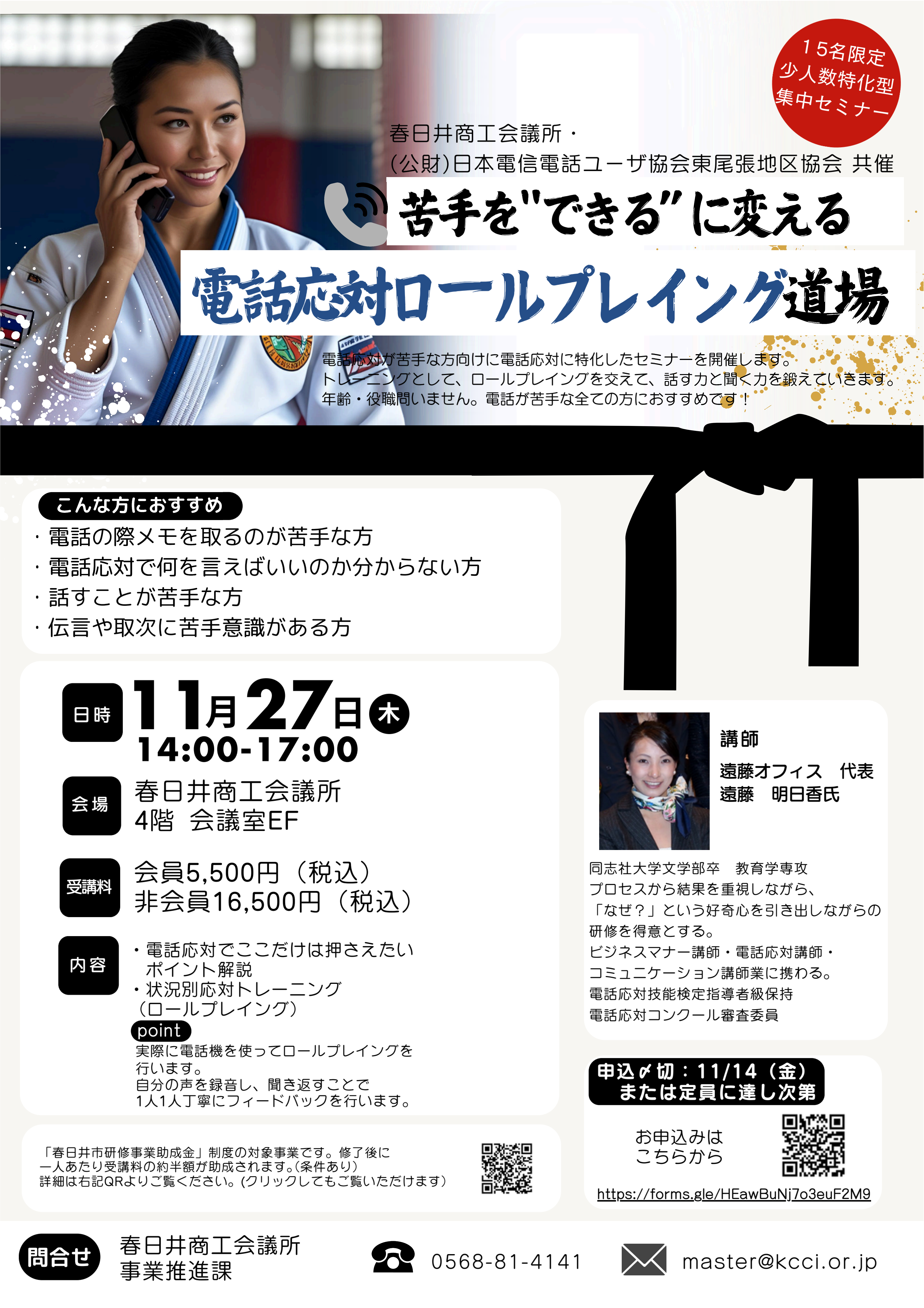 苦手を“できる”に変える電話応対ロールプレイング道場 [11/27 春日井]