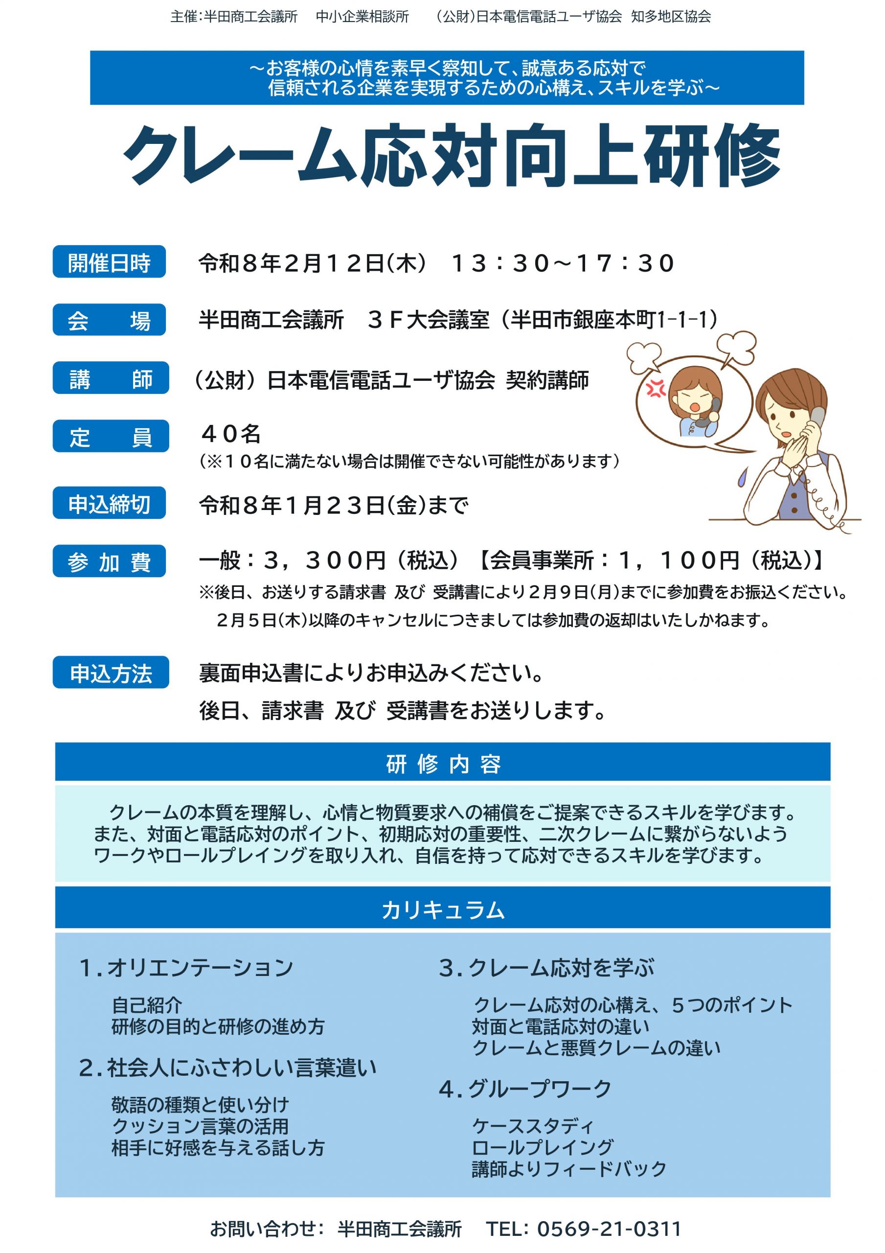 『クレーム応対向上研修』のご案内 [2/12 半田]