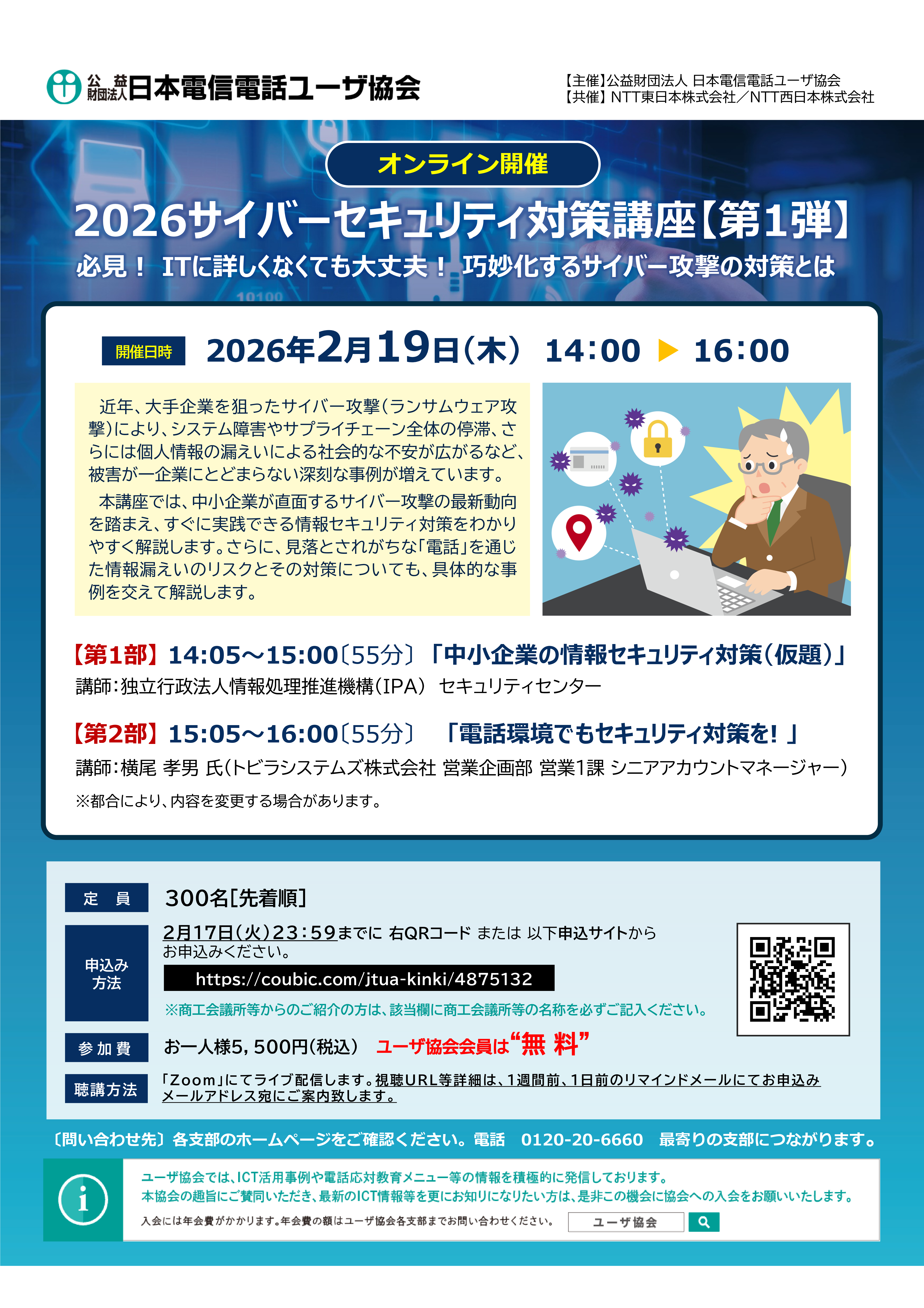【オンライン】2026サイバーセキュリティ対策講座【第１弾】 ～必見！ITに詳しくなくても大丈夫！巧妙化するサイバー攻撃の対策とは～（2/19）