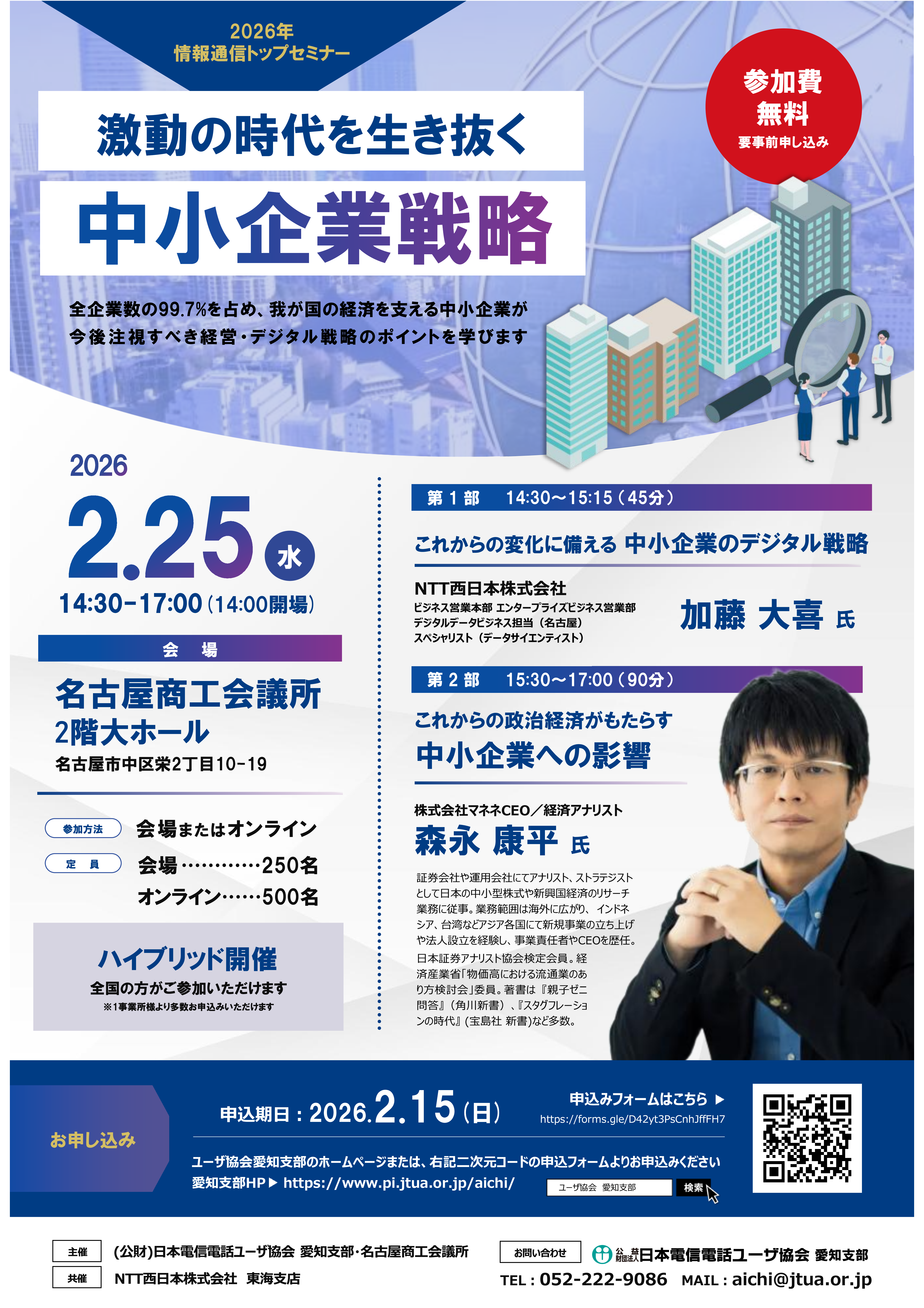 【2026年 情報通信トップセミナー】激動の時代を生き抜く中小企業戦略【会場・ｵﾝﾗｲﾝ】（2/25）