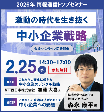 2026年情報通信トップセミナー