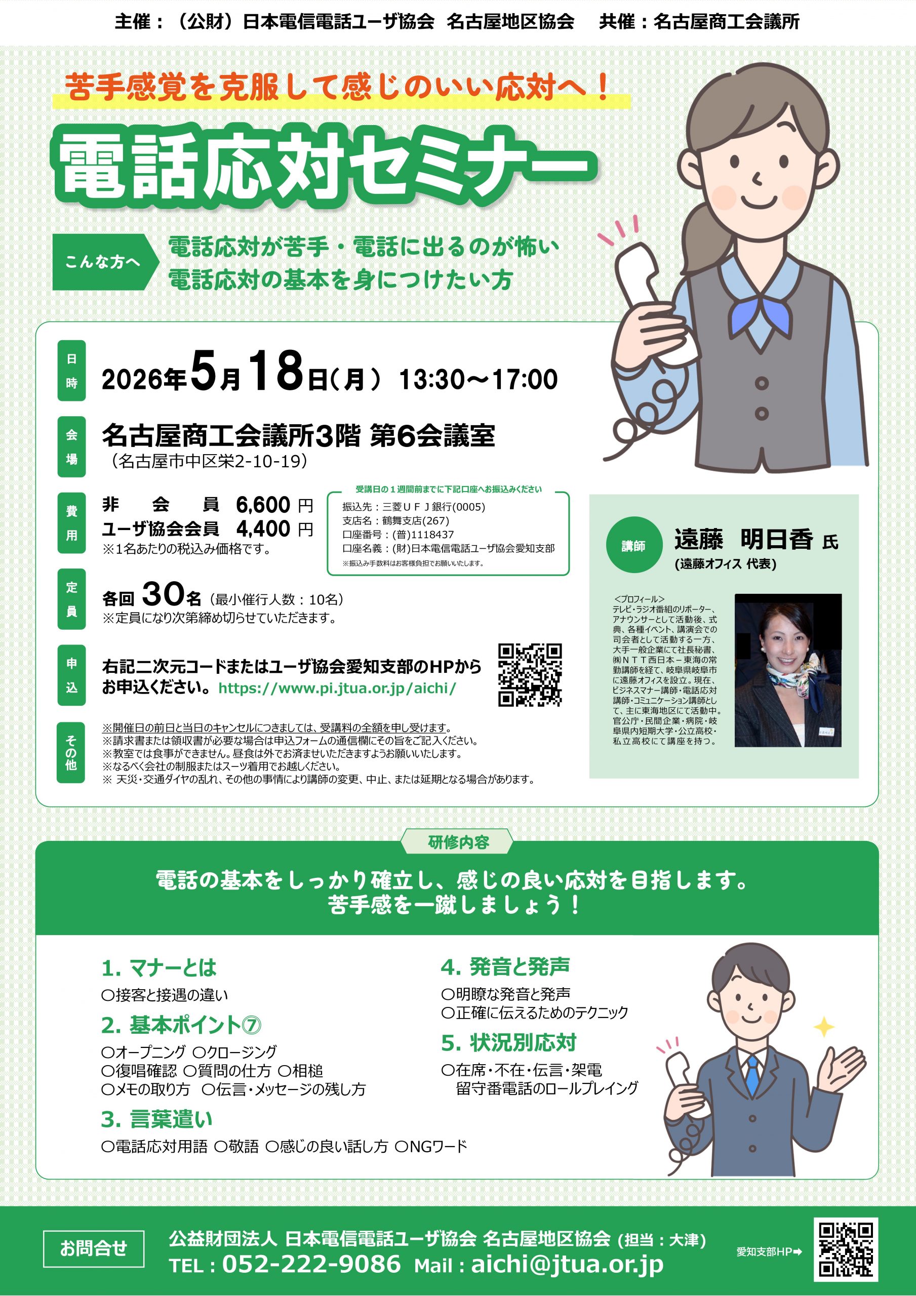 ～苦手感覚を克服し感じの良い応対へ～『電話応対セミナー』[5/18 名古屋]