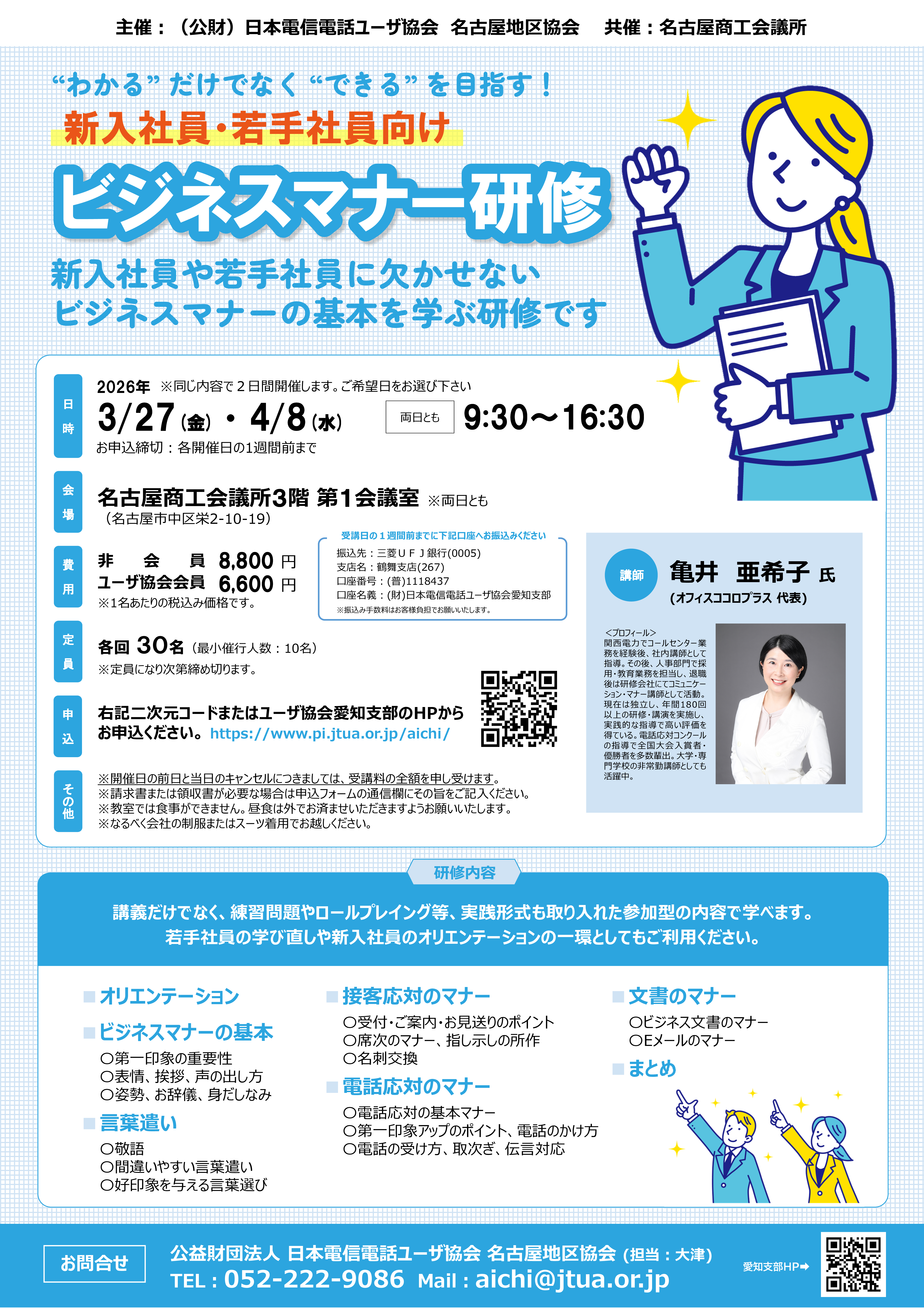 【新入社員・若手社員向け】ビジネスマナー研修のご案内 [3/27・4/8 名古屋]