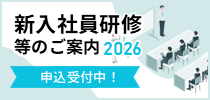 2026年新入社員研修等のご案内