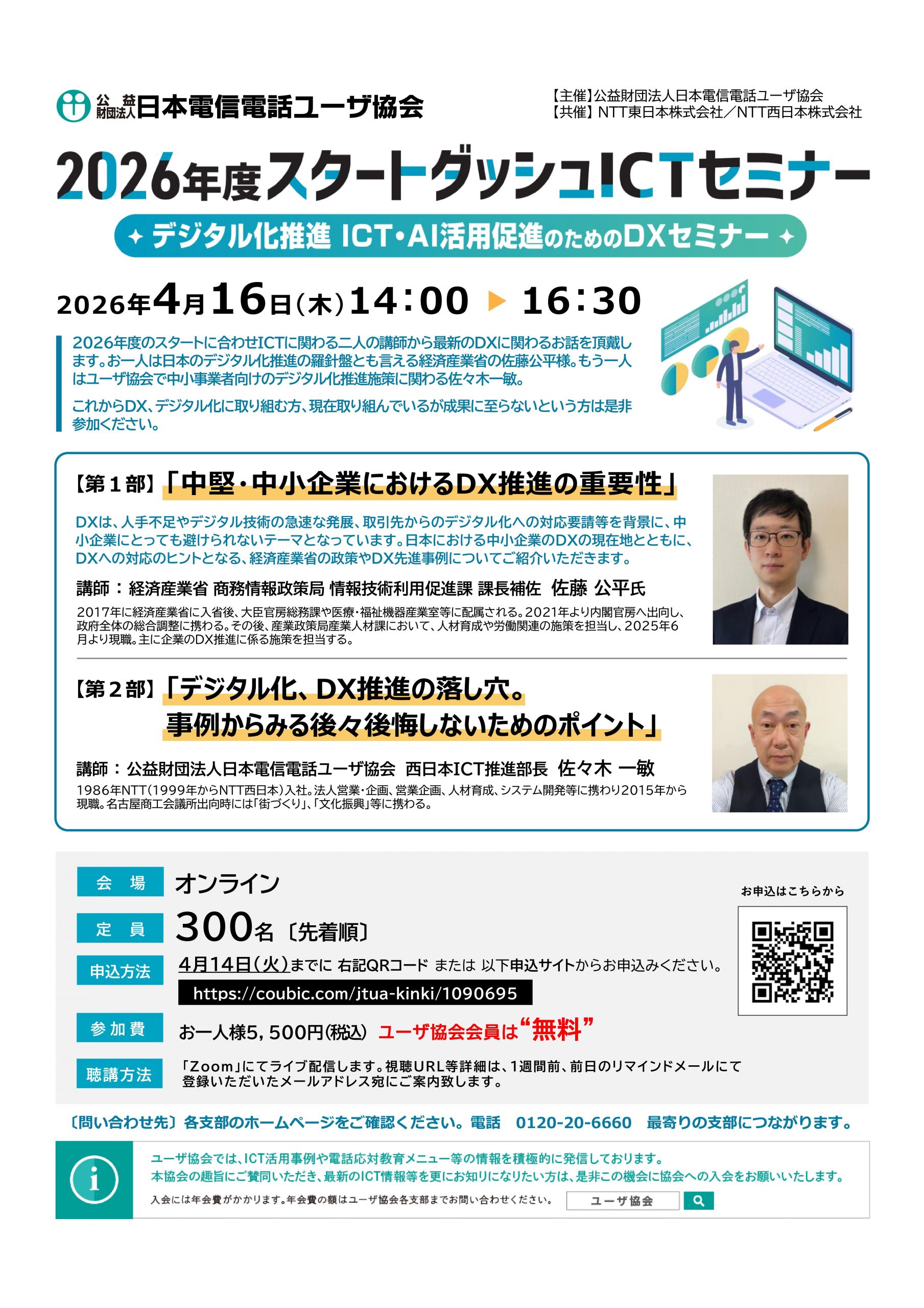 2026年度スタートダッシュICTセミナー ～デジタル化推進 ICT・AI活用促進のためのDXセミナー～（4/16）