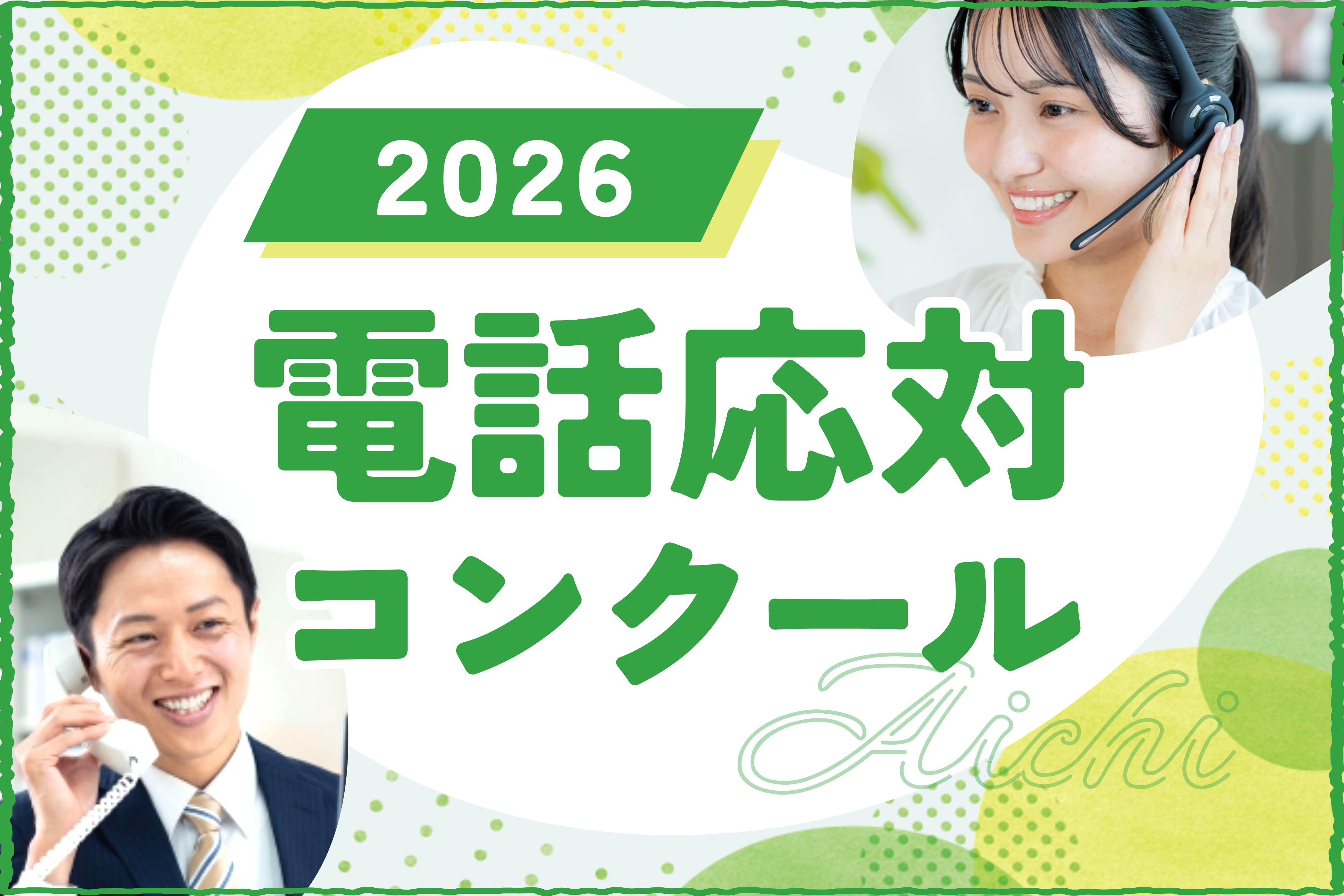 2026年電話応対コンクール