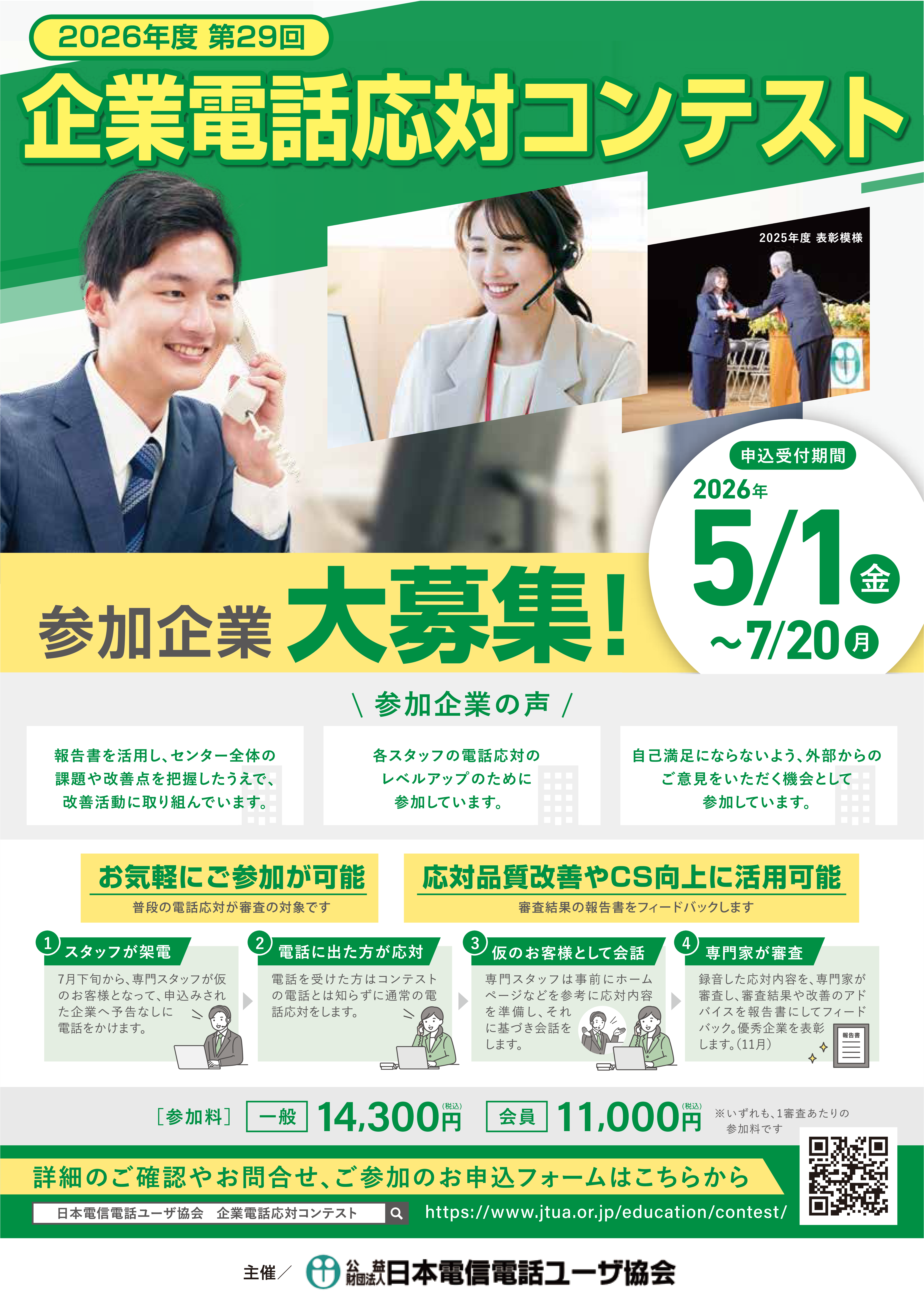 2026年度  企業電話応対コンテストのご案内