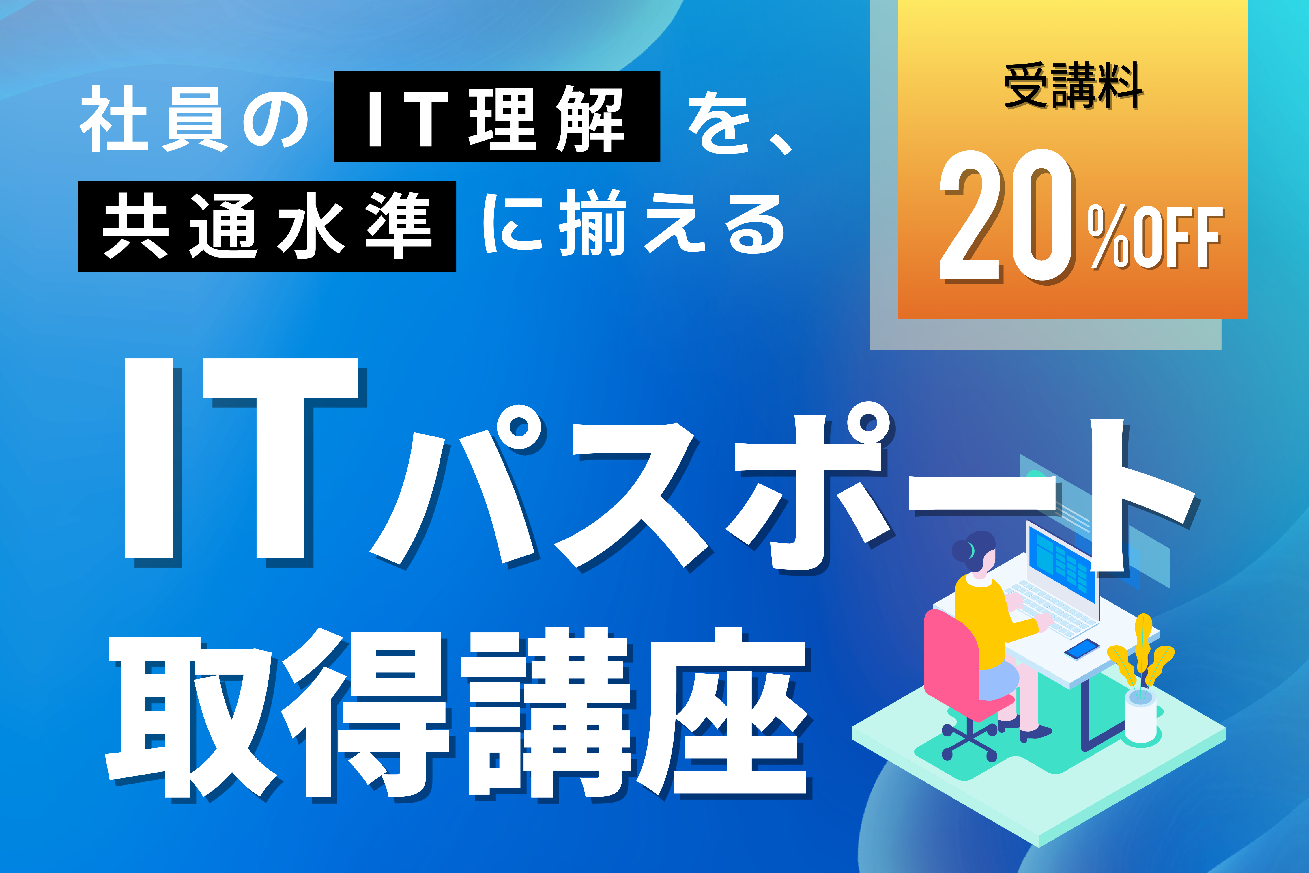 ITパスポート取得講座
